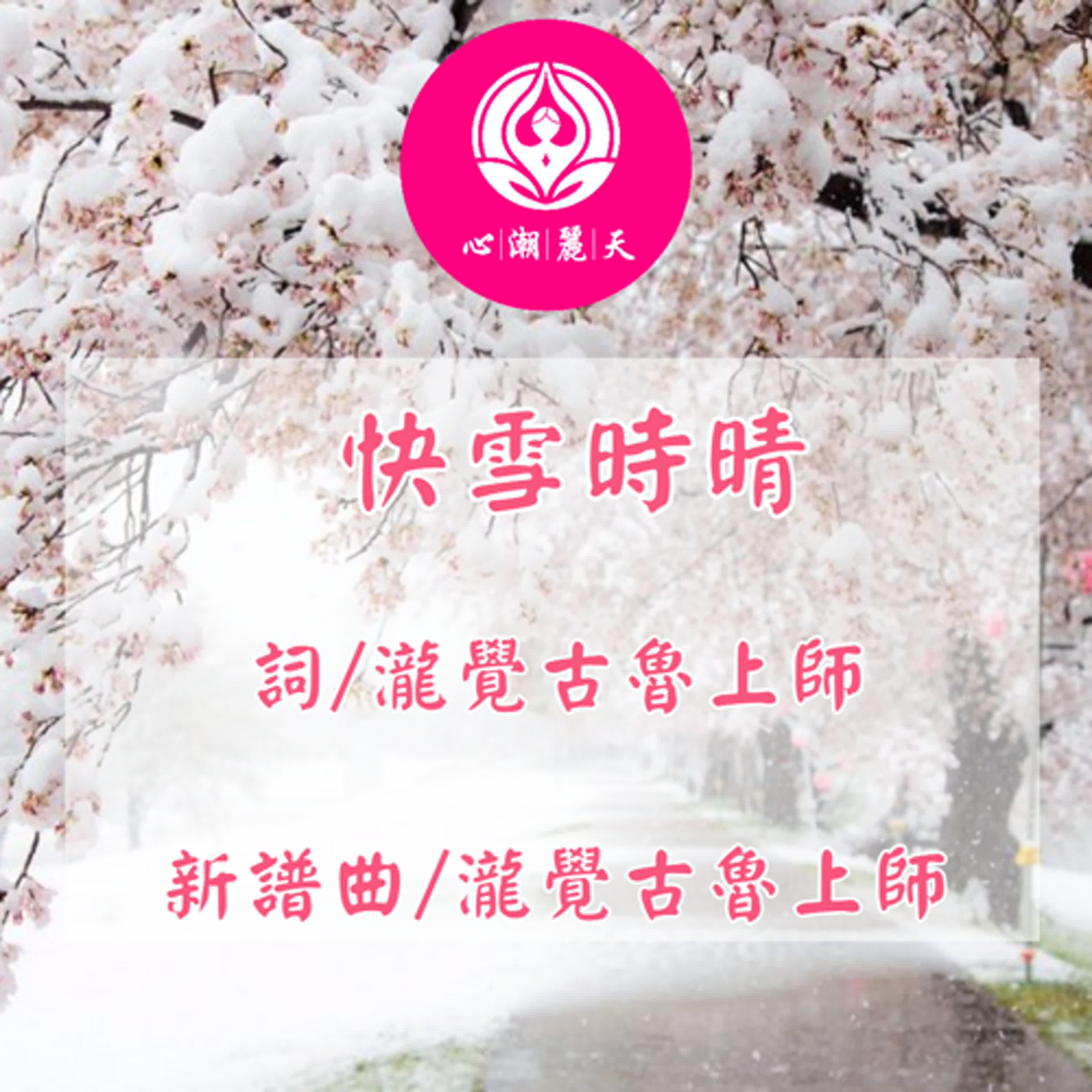 快雪時晴. 蘭亭序-心潮神曲 episode artwork