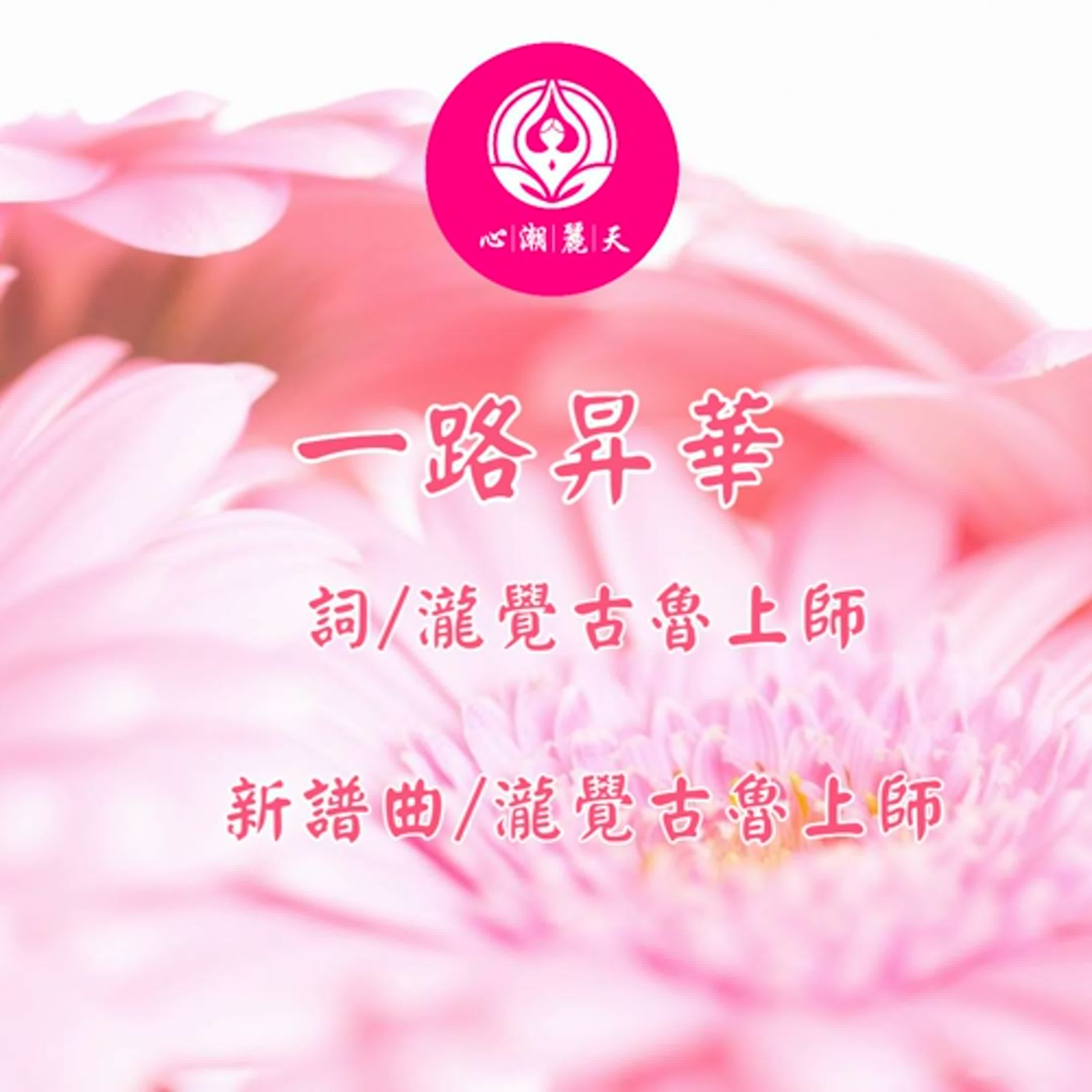 一路昇華. 一路生花-心潮神曲