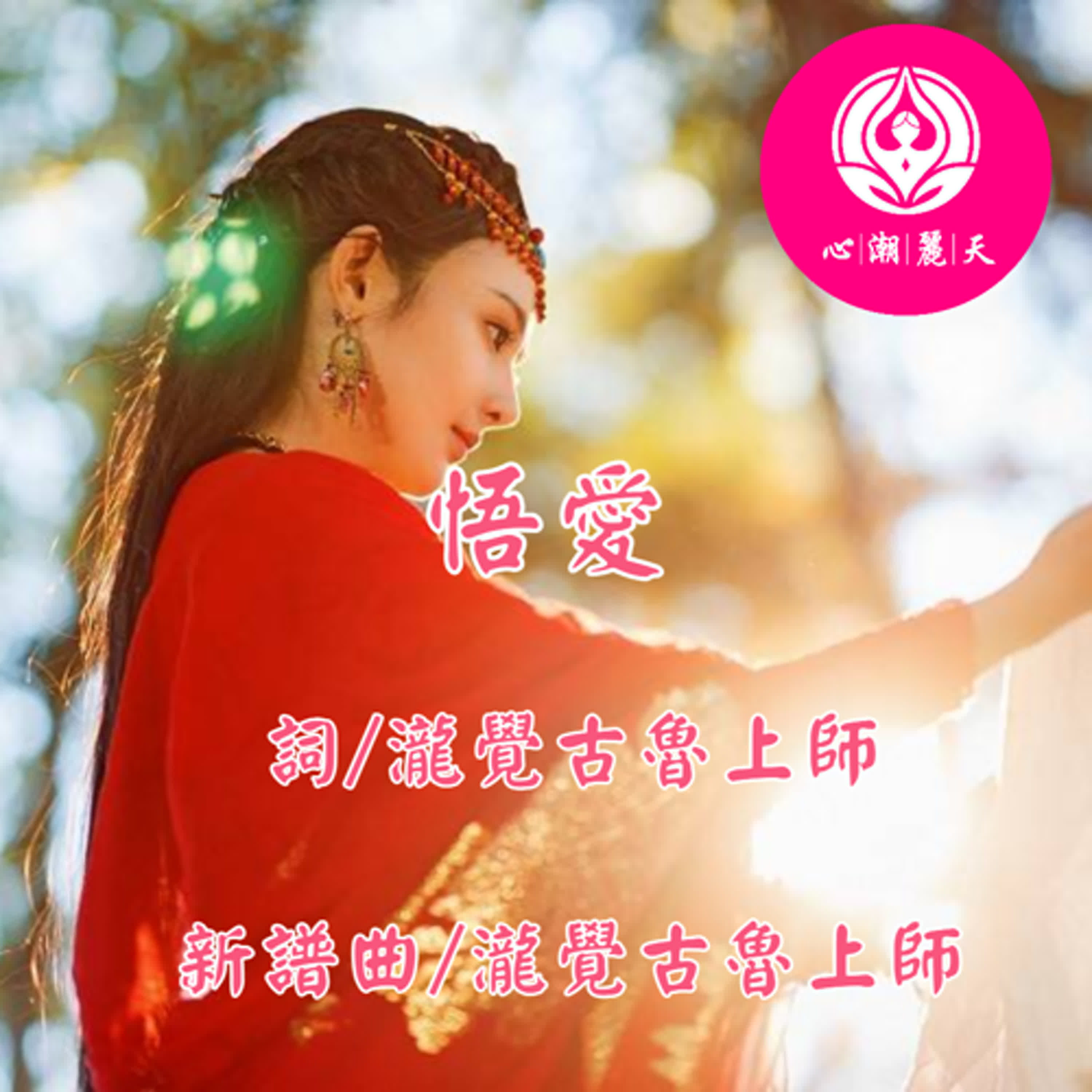 悟愛.一生所愛-心潮神曲 episode artwork