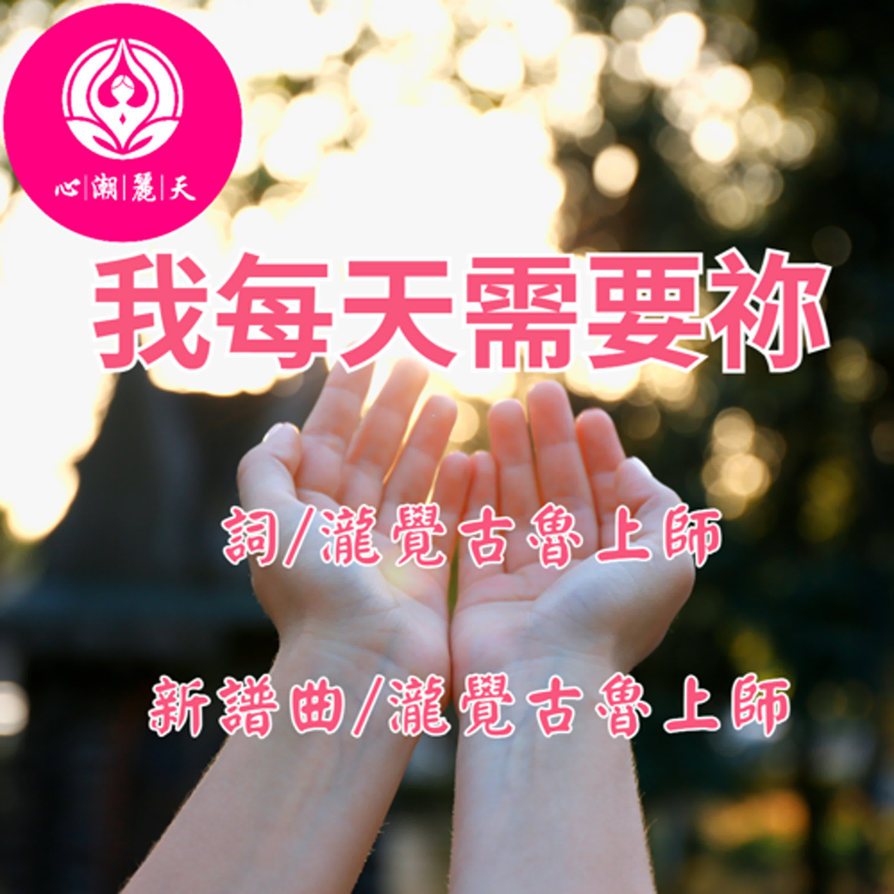 我每天需要祢. You are not alone-心潮神曲 episode artwork