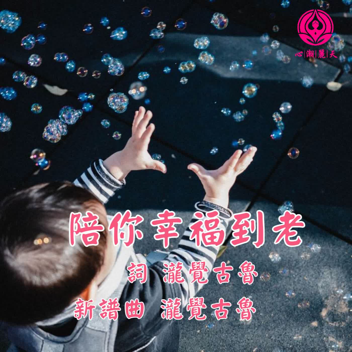 陪你幸福到老 .總會有人-心潮神曲 episode artwork