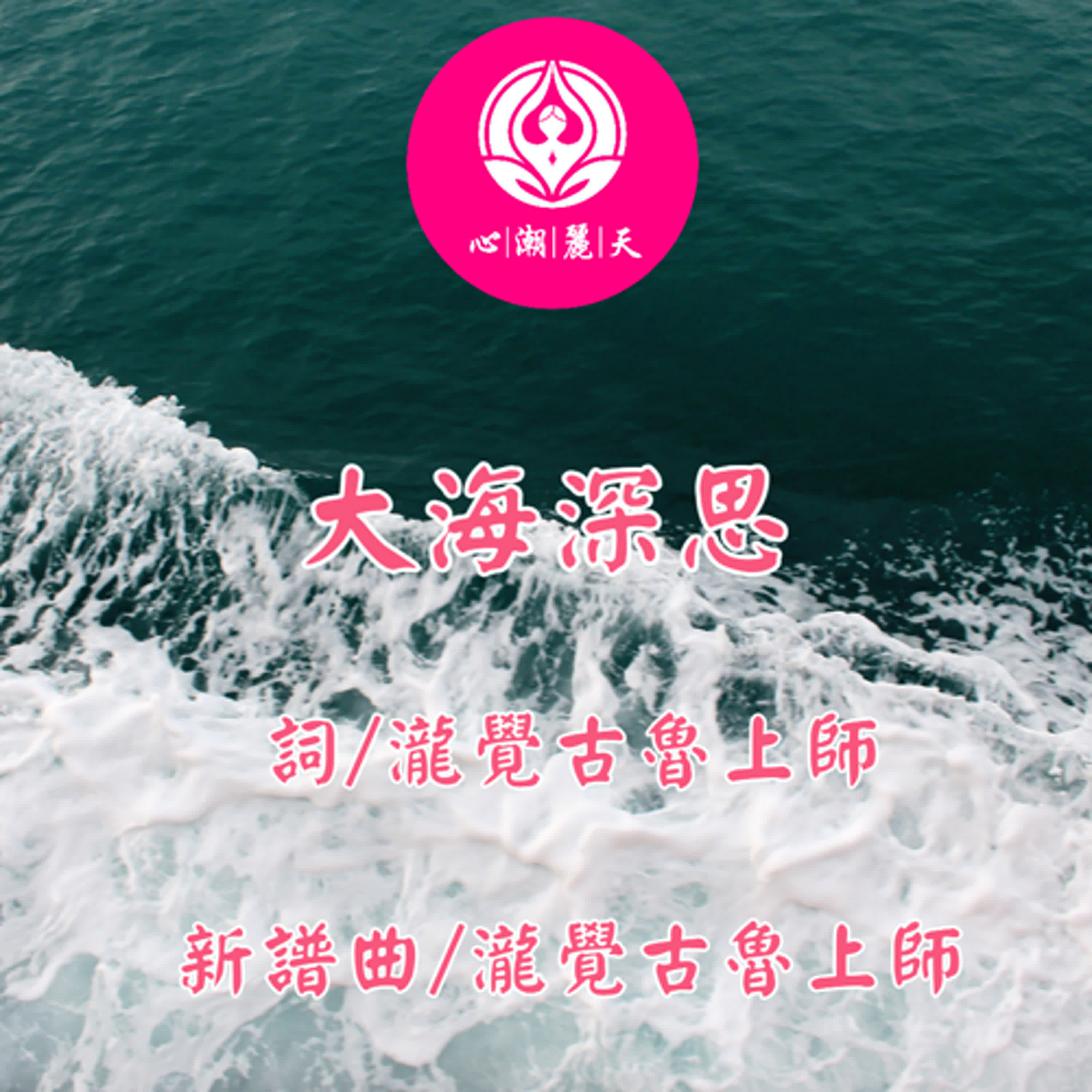 大海深思.大海-心潮神曲 episode artwork