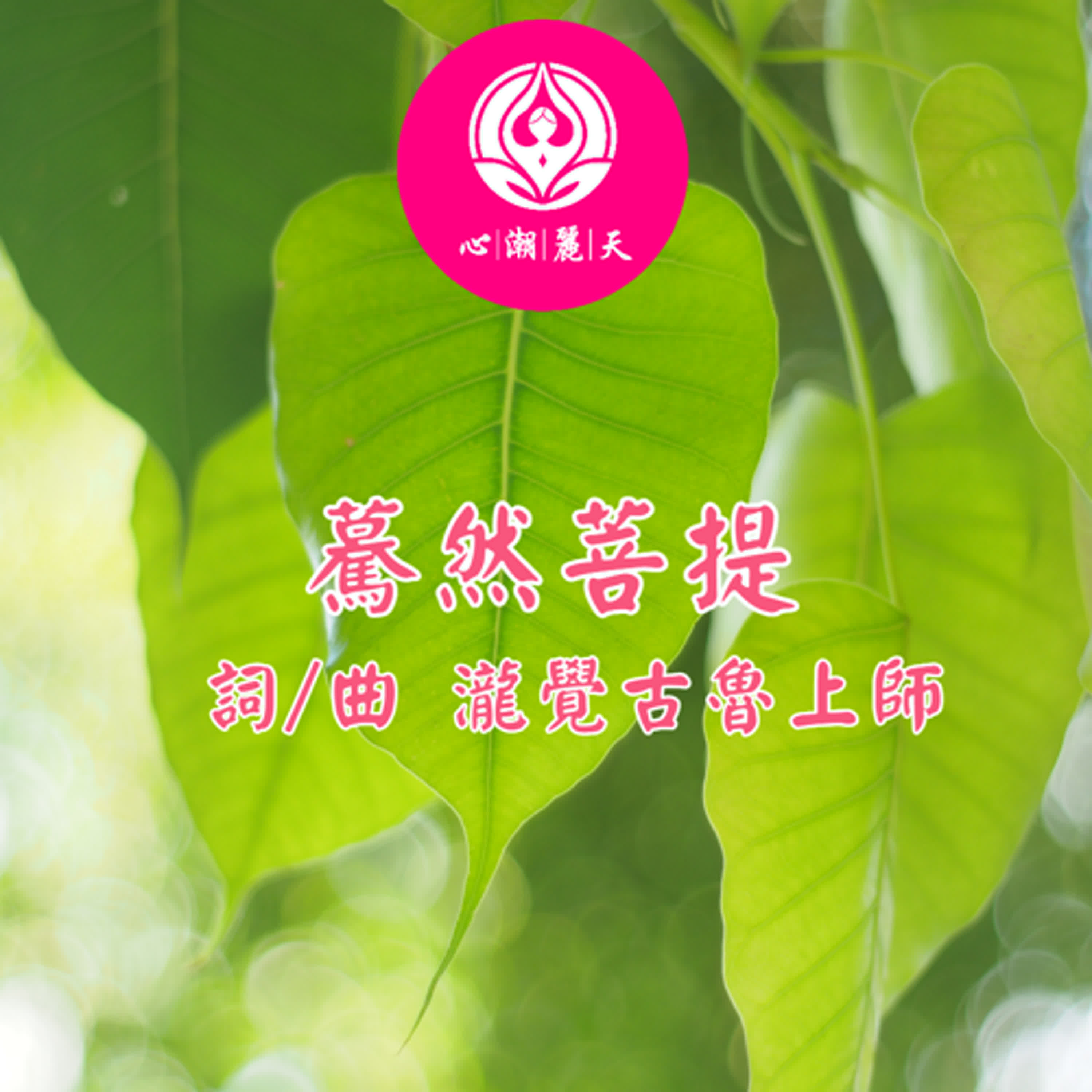 驀然菩提-心潮神曲 episode artwork