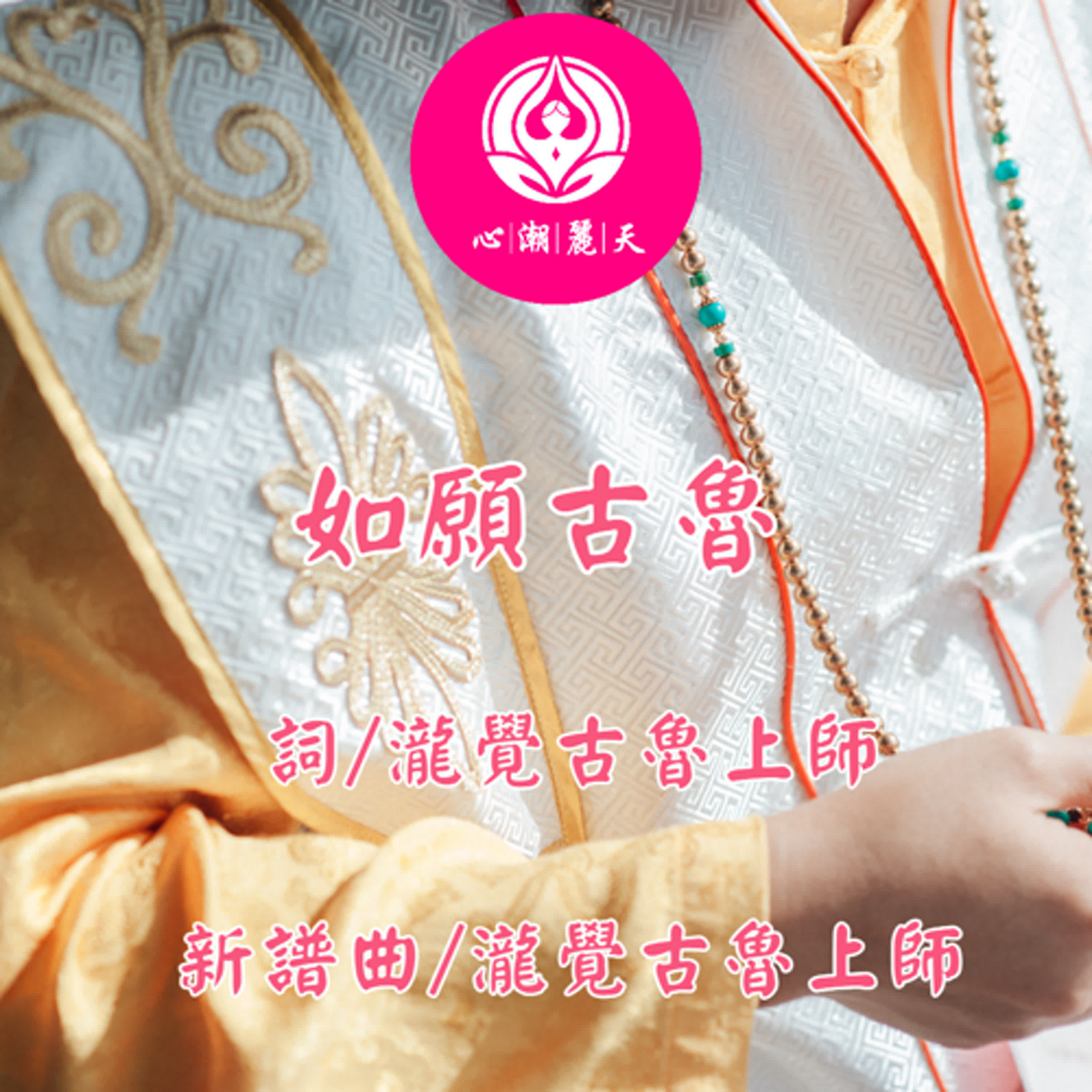 如願古魯.如願-心潮神曲 episode artwork