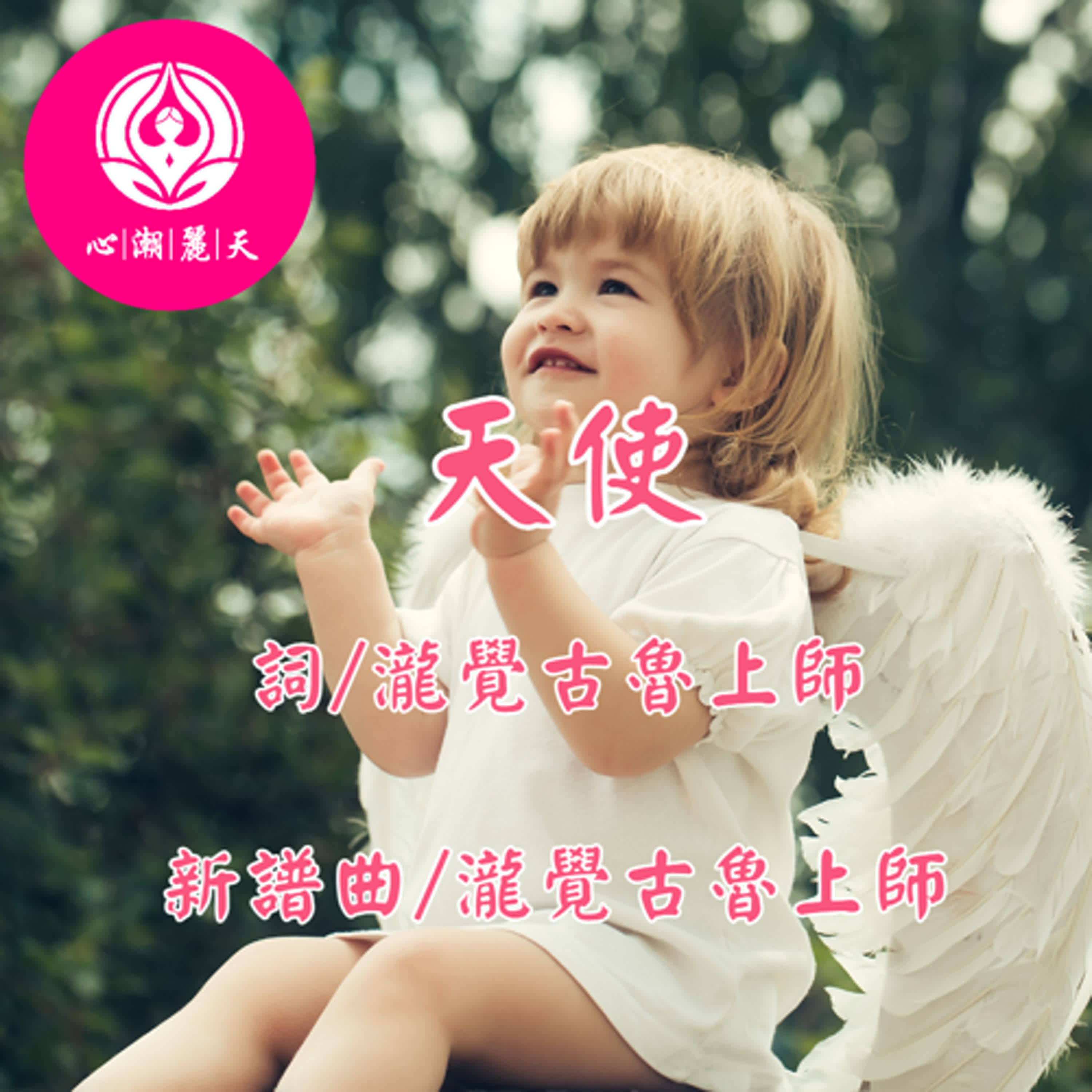Angel. 天使-心潮神曲 episode artwork
