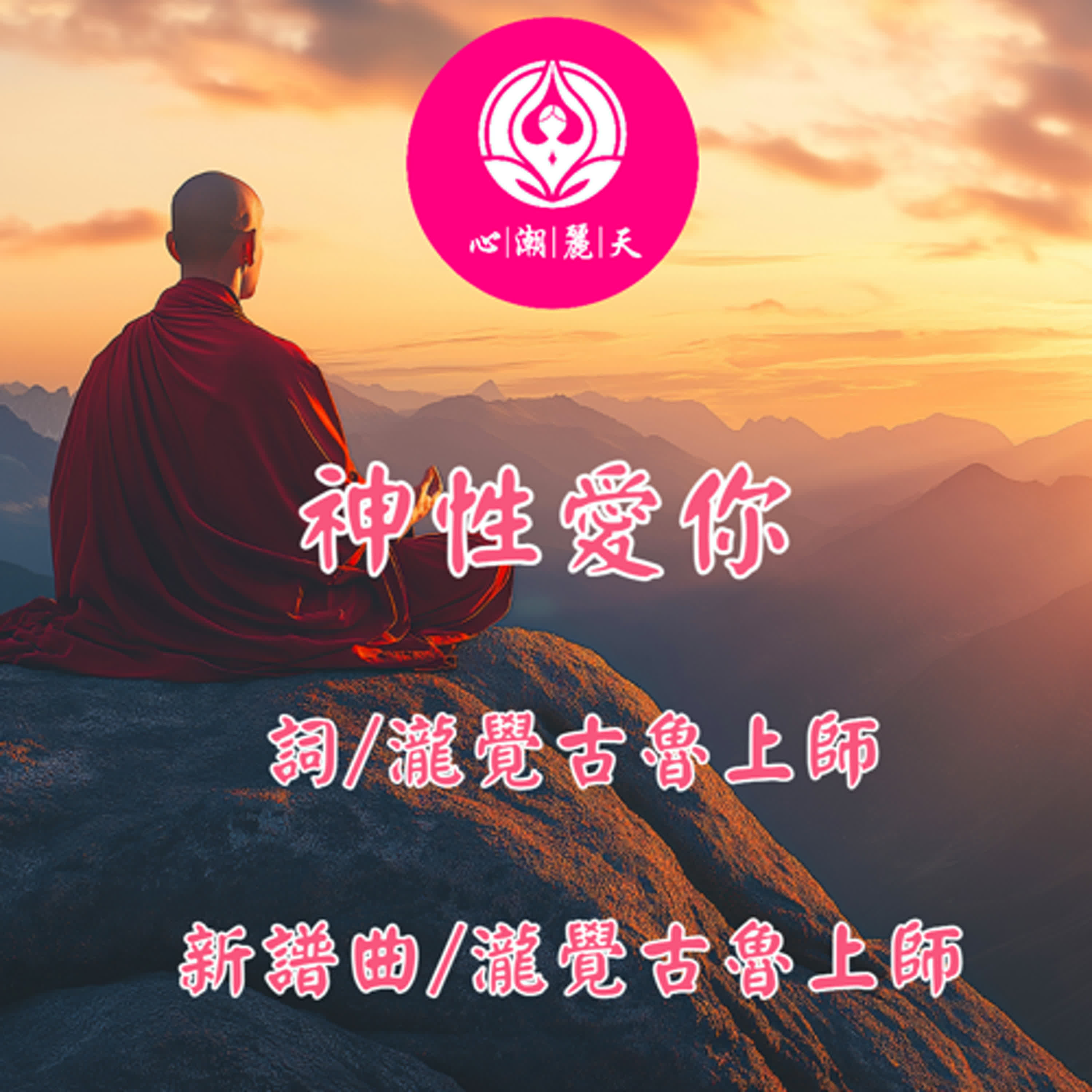 神性愛你.能不能-心潮神曲 episode artwork