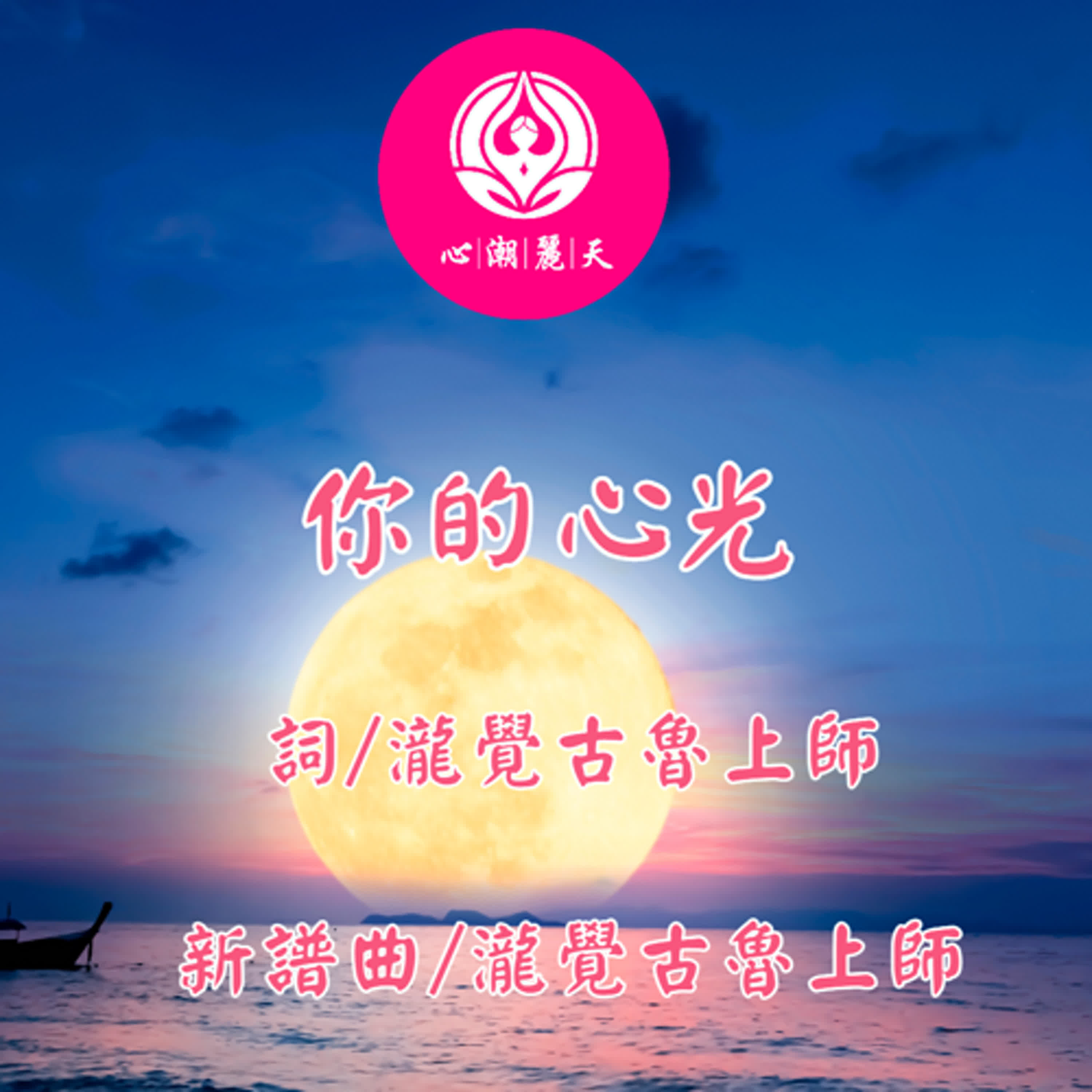 你的心光.城裡的月光-心潮神曲 episode artwork