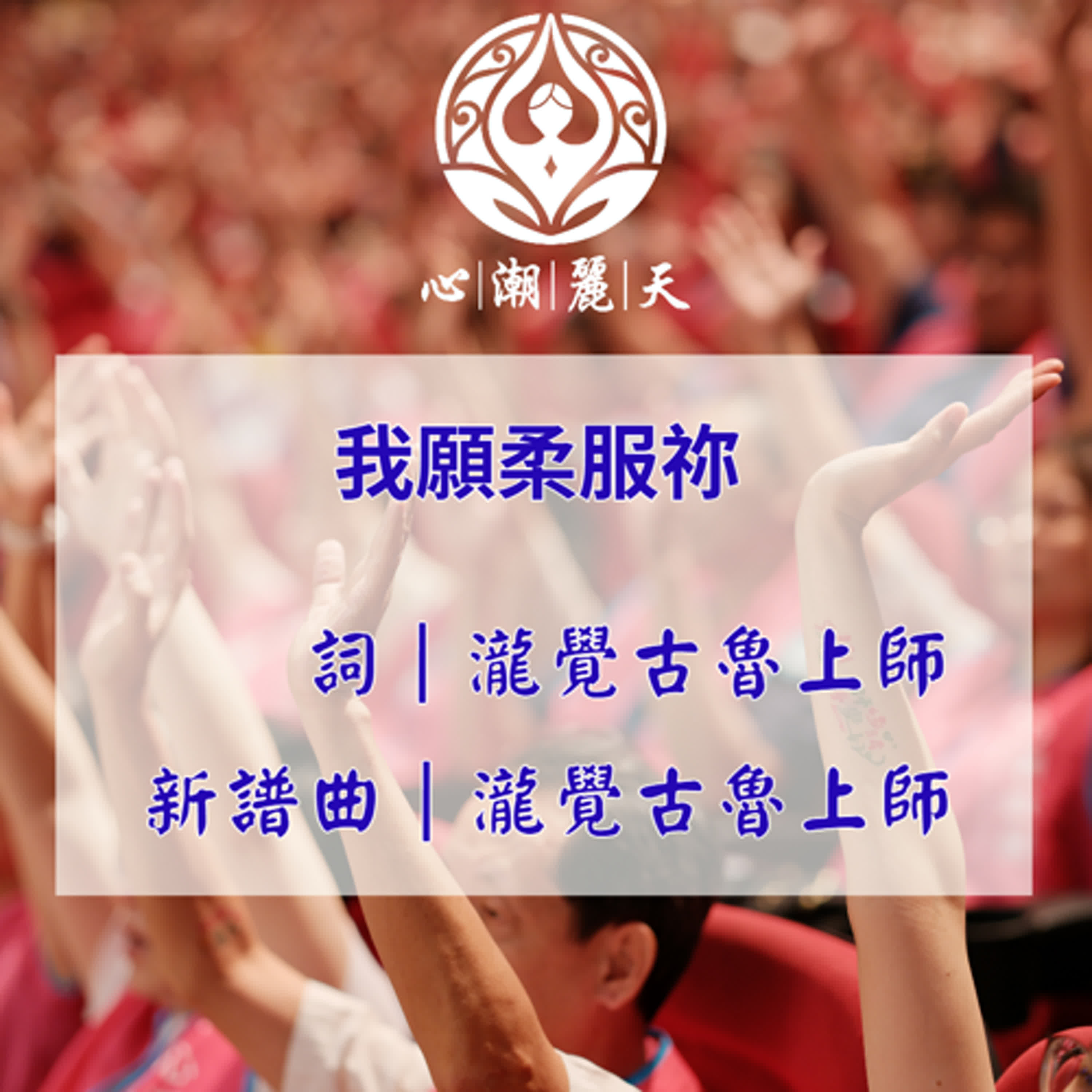 我願柔服祢.我只在乎你-心潮神曲