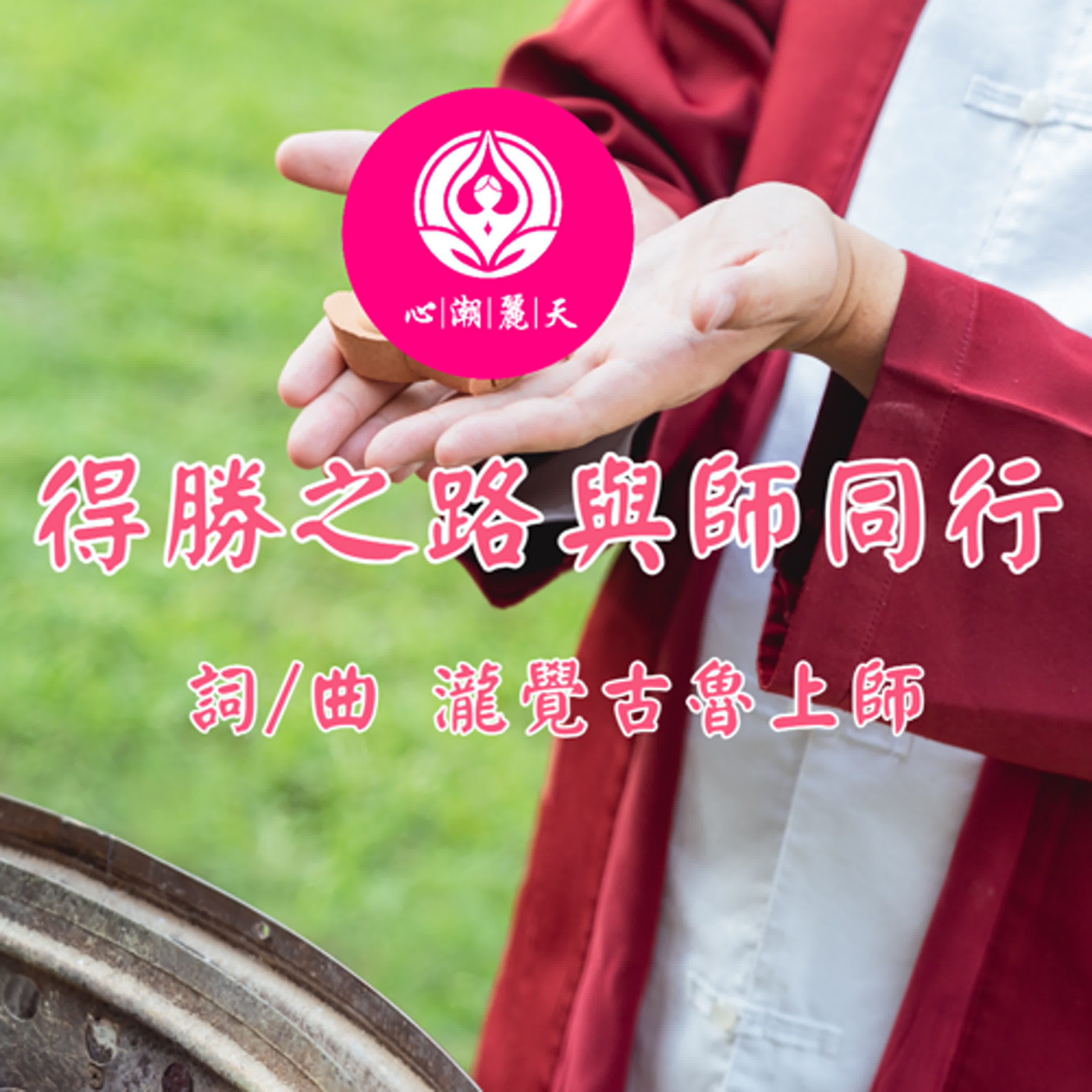 得勝之路與師同行-心潮神曲 episode artwork
