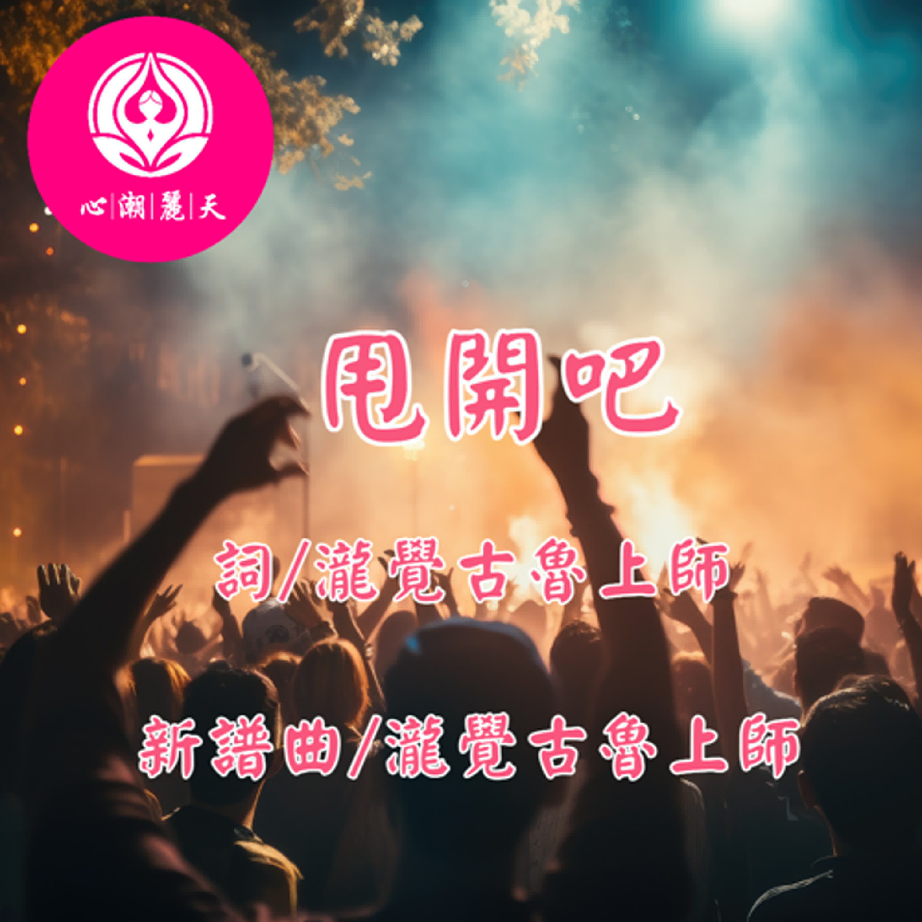 甩開吧 我可以.Shake It Off(Taylor Swift)-心潮神曲 episode artwork