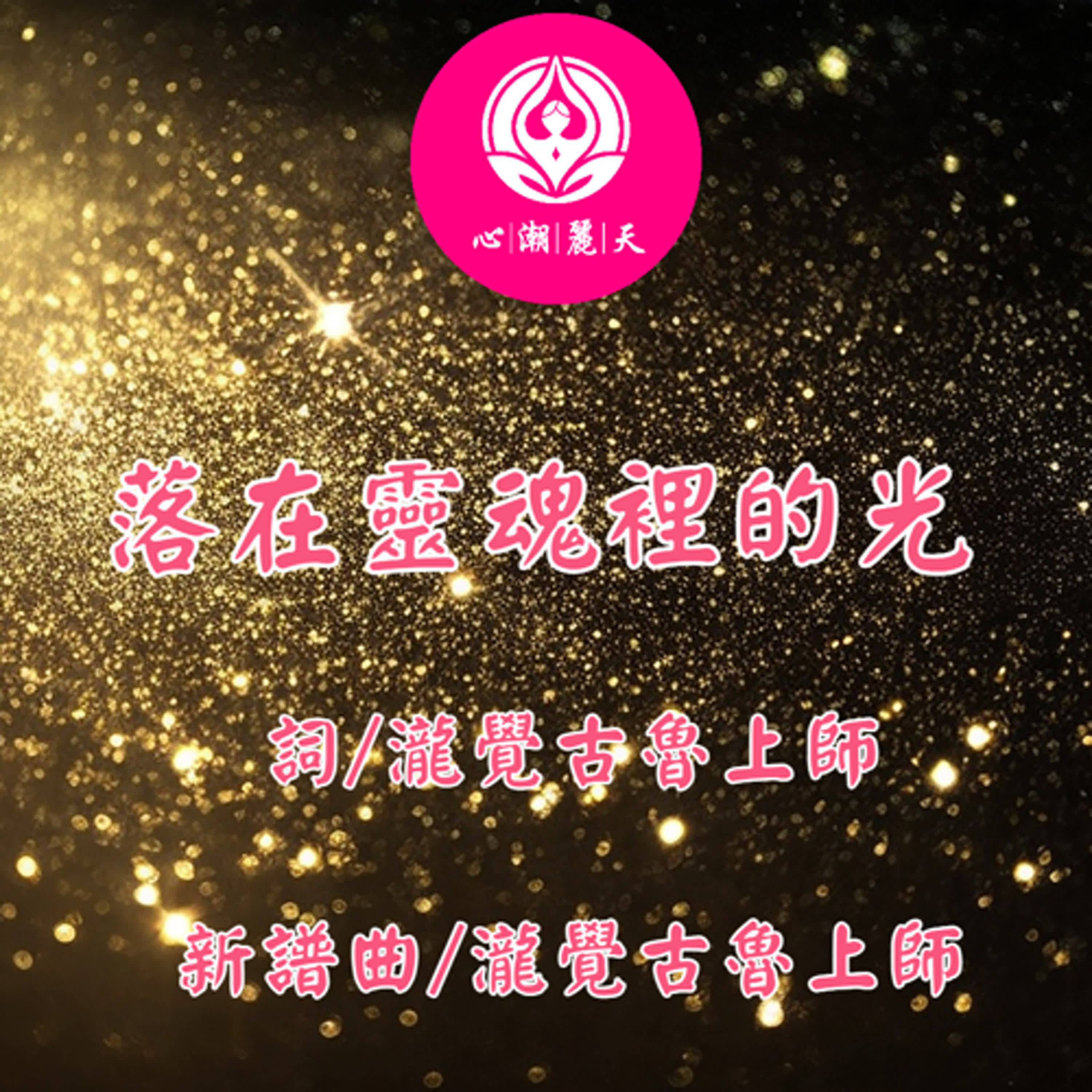 落在靈魂裡的光.落在生命裡的光-心潮神曲 episode artwork