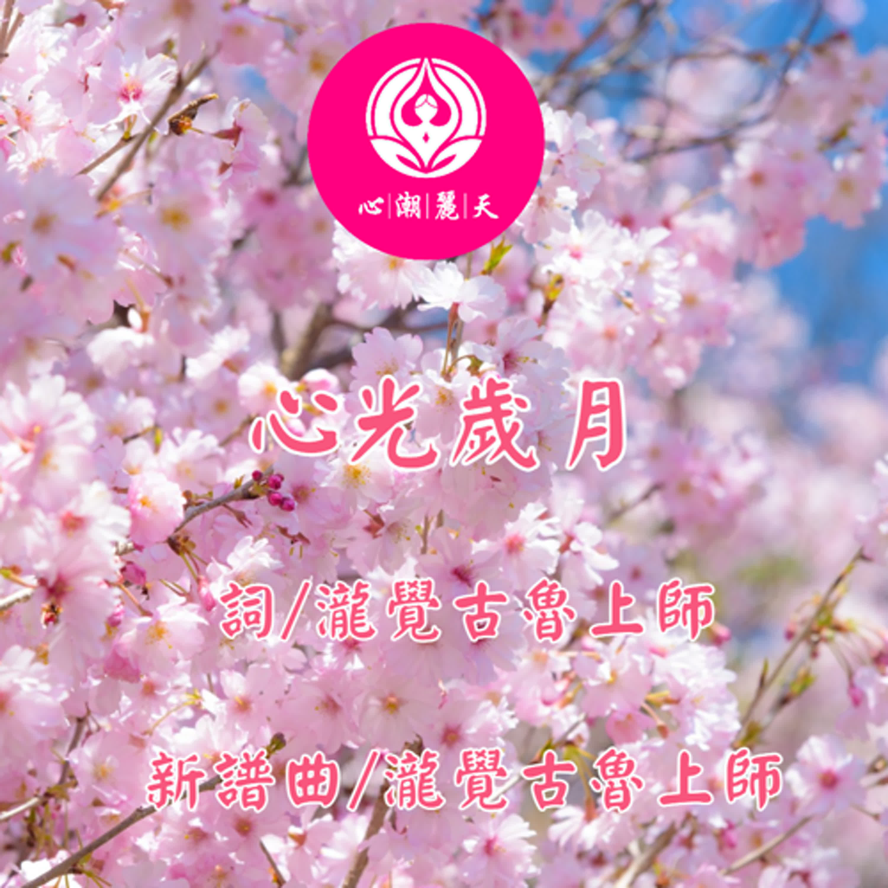 (男聲)心光歲月-光輝歲月-心潮神曲 episode artwork