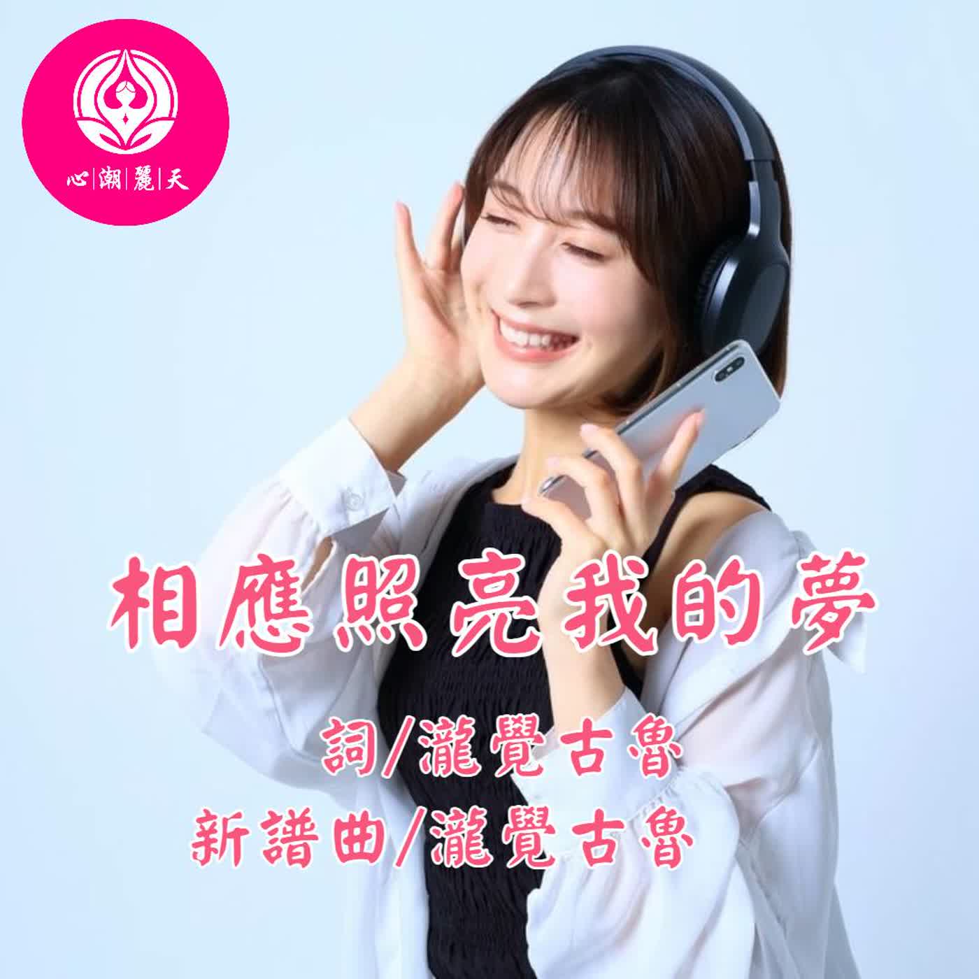 相應照亮我的夢-最真的夢-心潮神曲 episode artwork