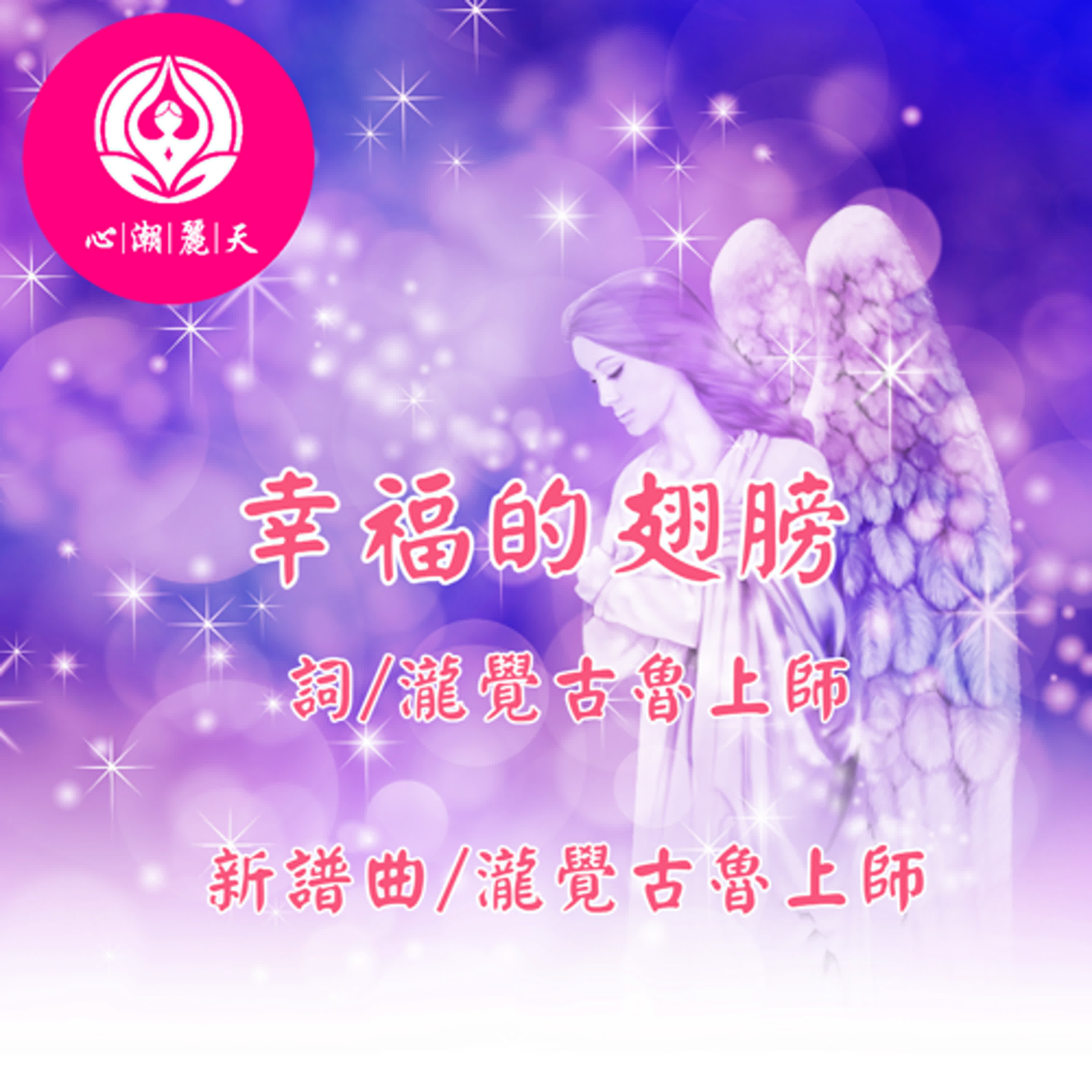 心潮的翅膀.隱形的翅膀-心潮神曲 episode artwork