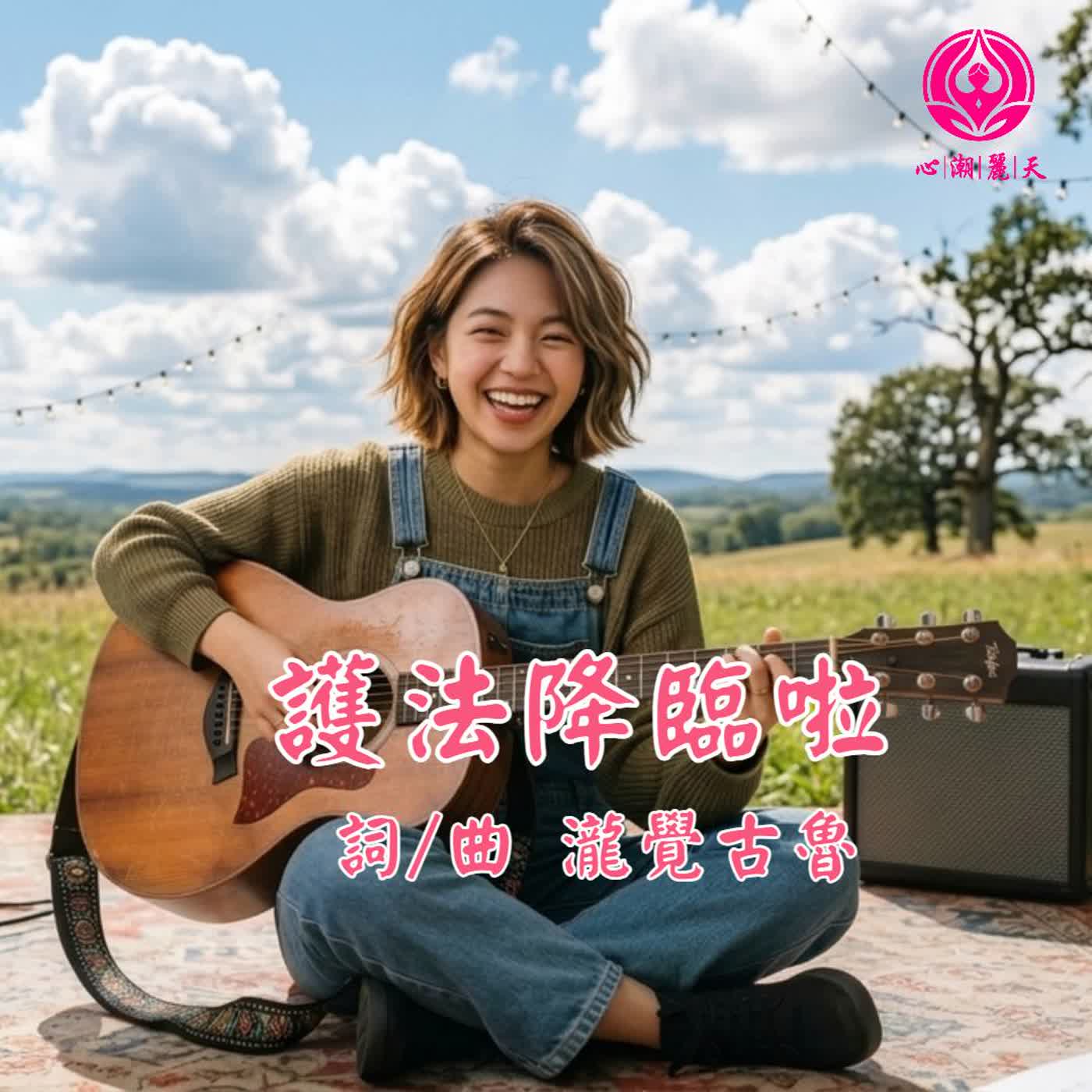 護法降臨啦-心潮神曲 episode artwork
