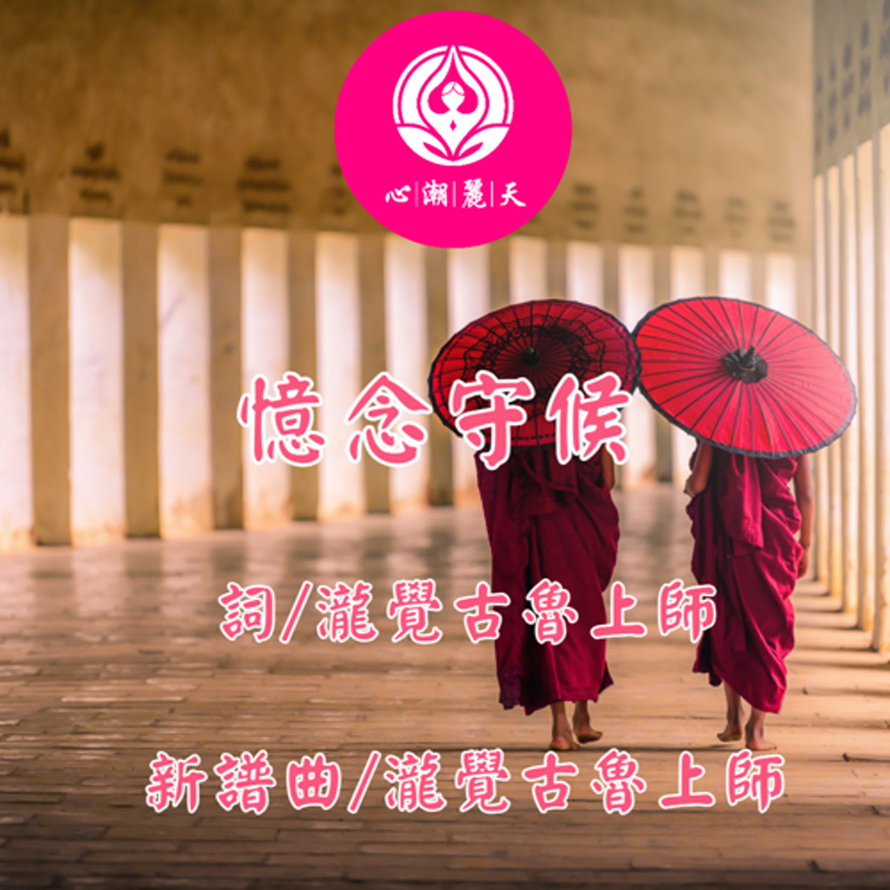 憶念守候.紅豆-心潮神曲 episode artwork