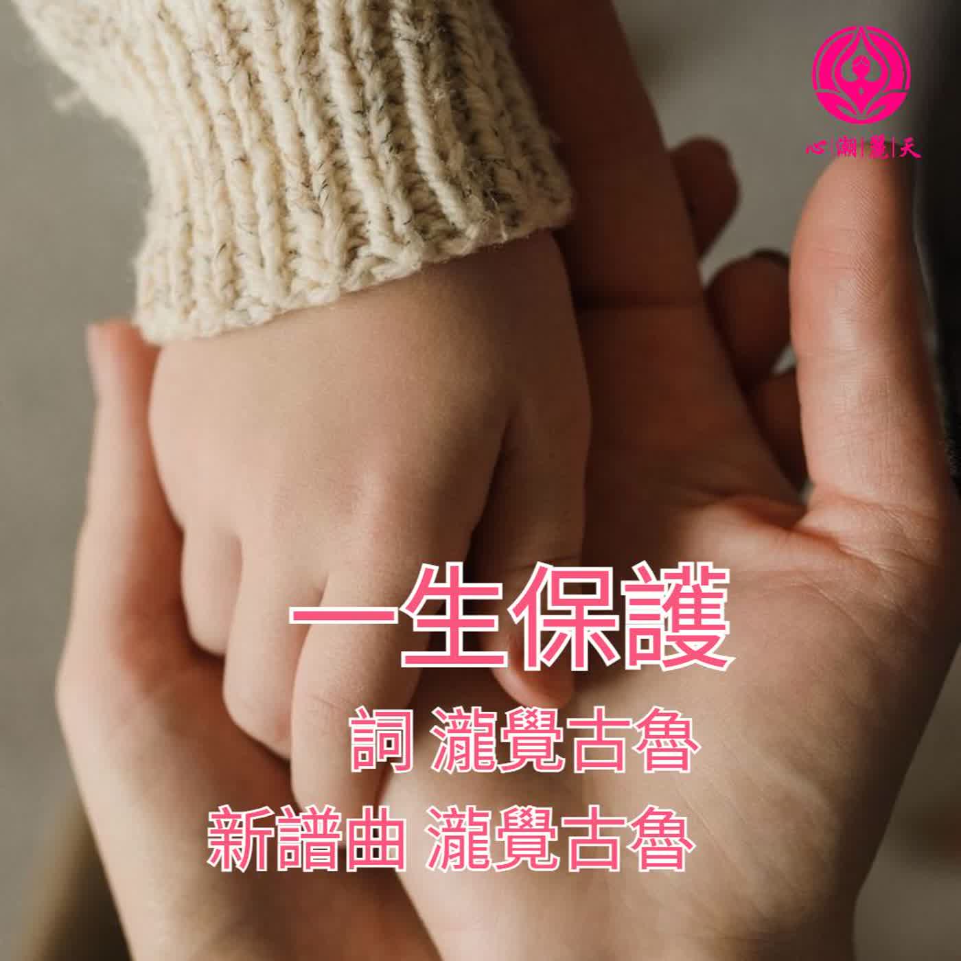 一生保護 .牽阮的手-心潮神曲(女聲) episode artwork