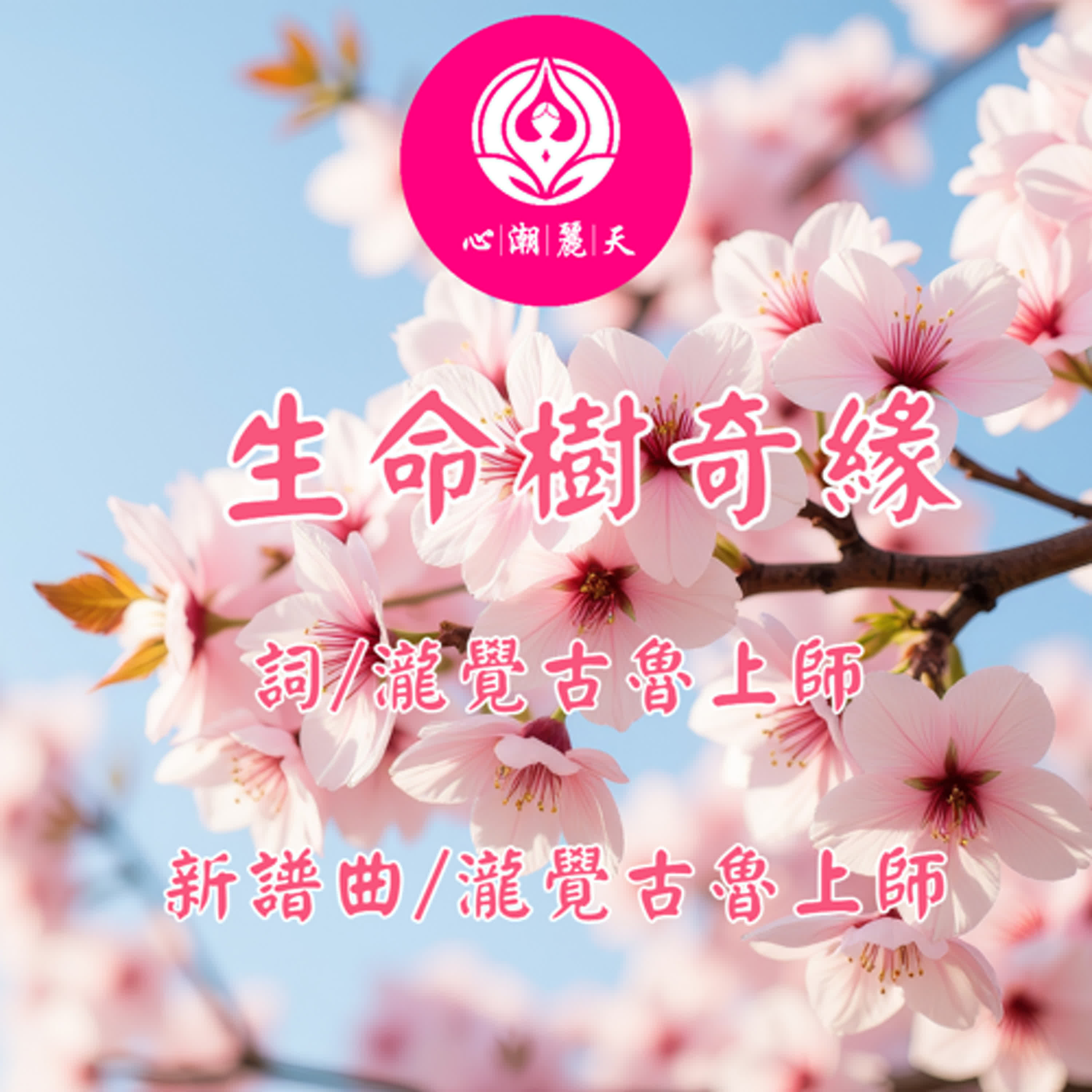 生命樹奇緣.櫻花紛飛時(中島美嘉)-心潮神曲 episode artwork
