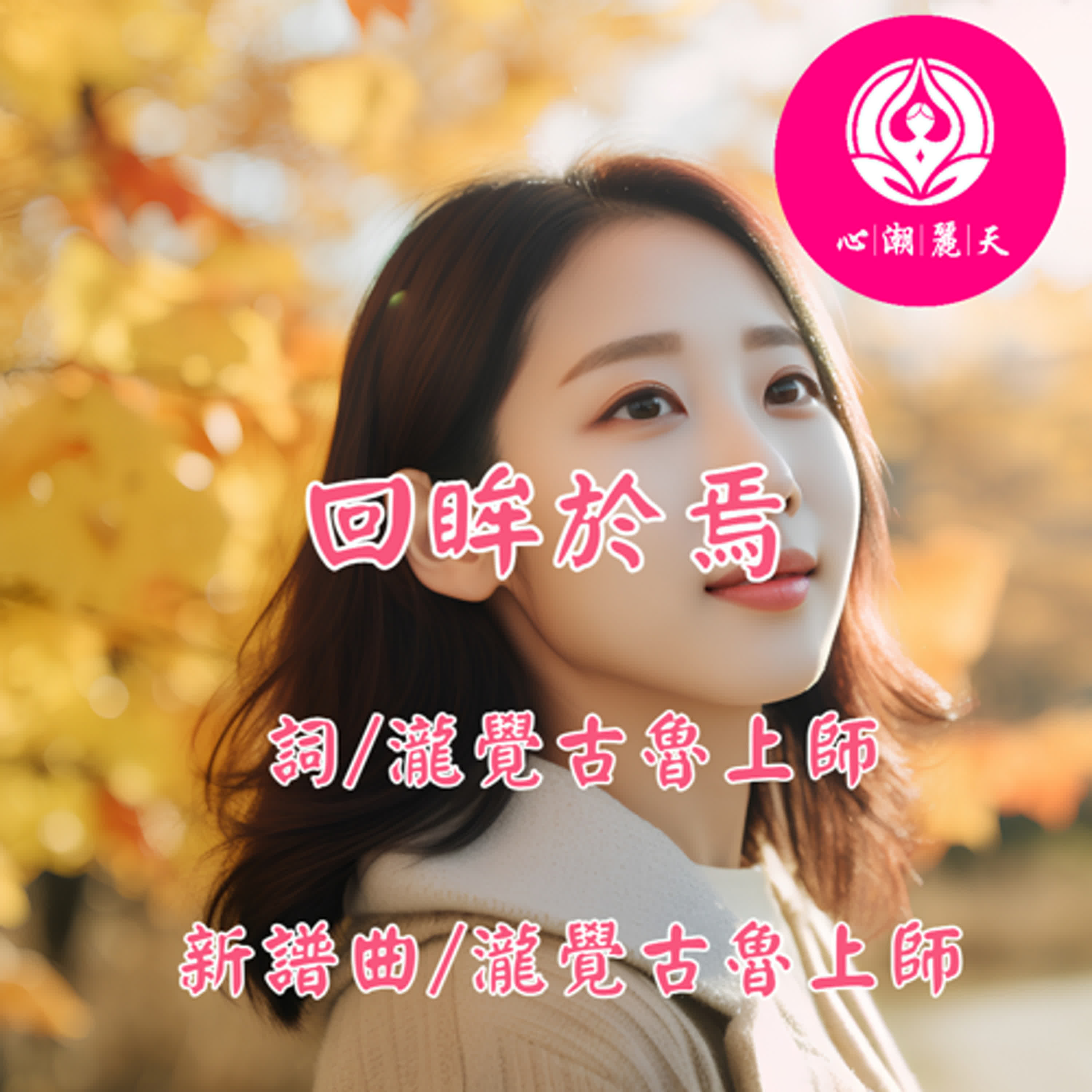 回眸於焉.路過人間-心潮神曲 episode artwork
