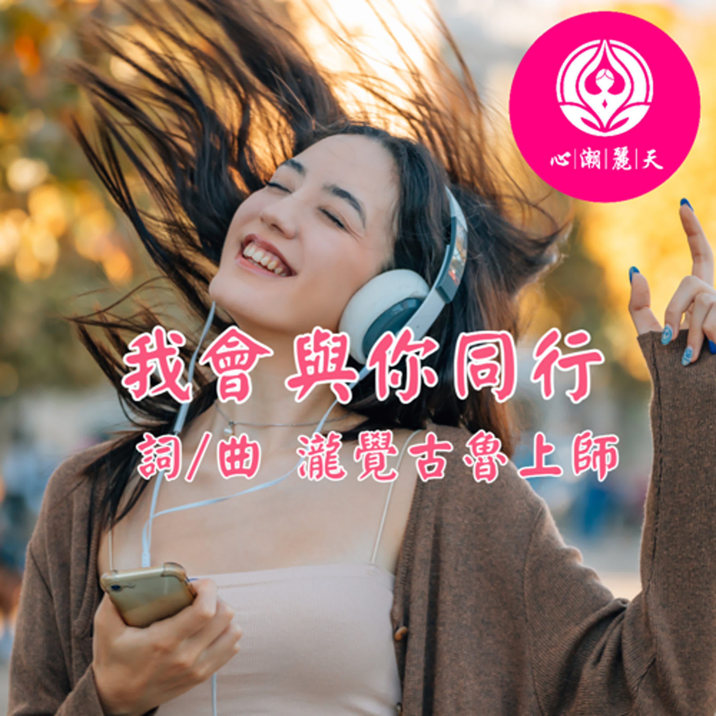 我會與你同行-心潮神曲 episode artwork