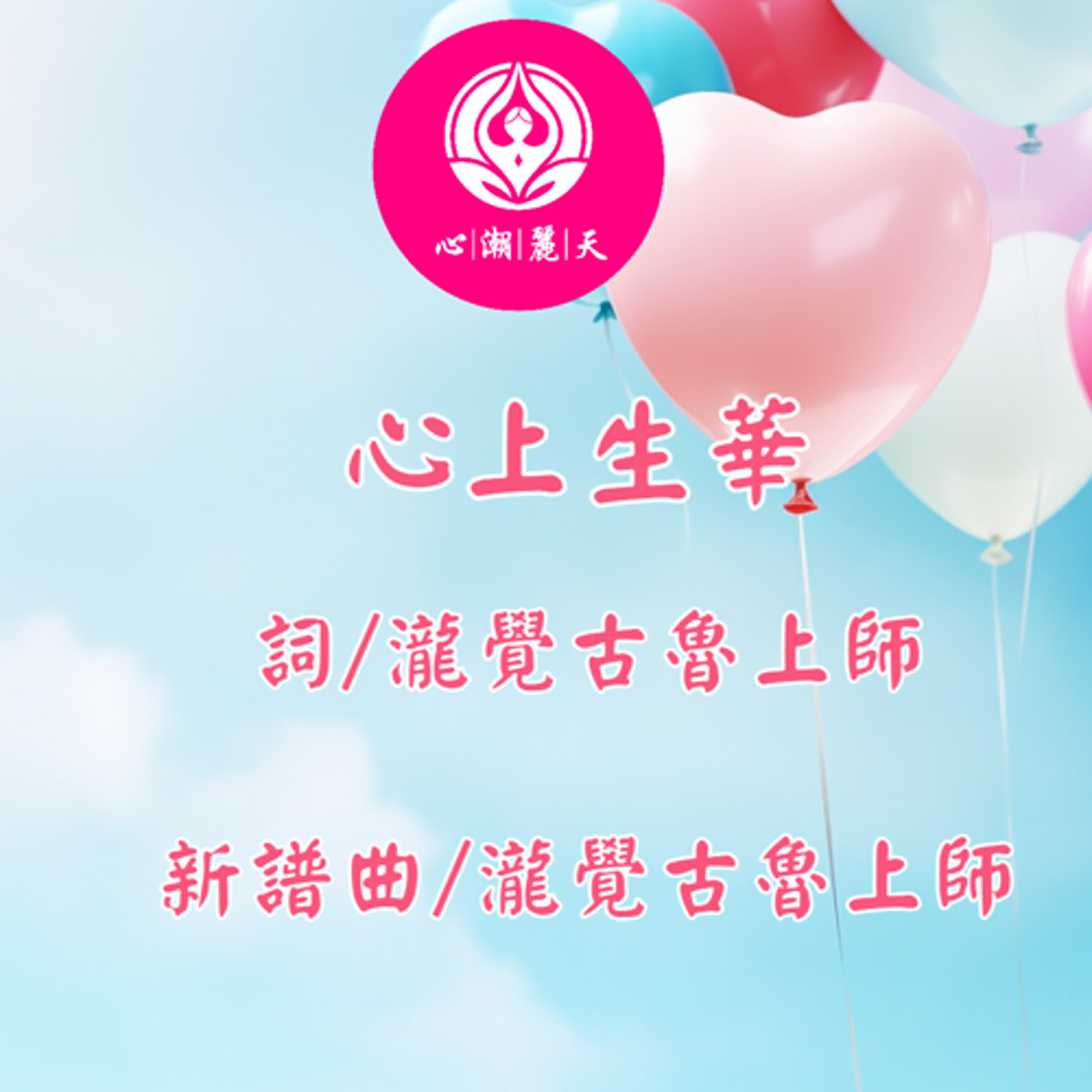 心上生華.起風了-心潮神曲 episode artwork