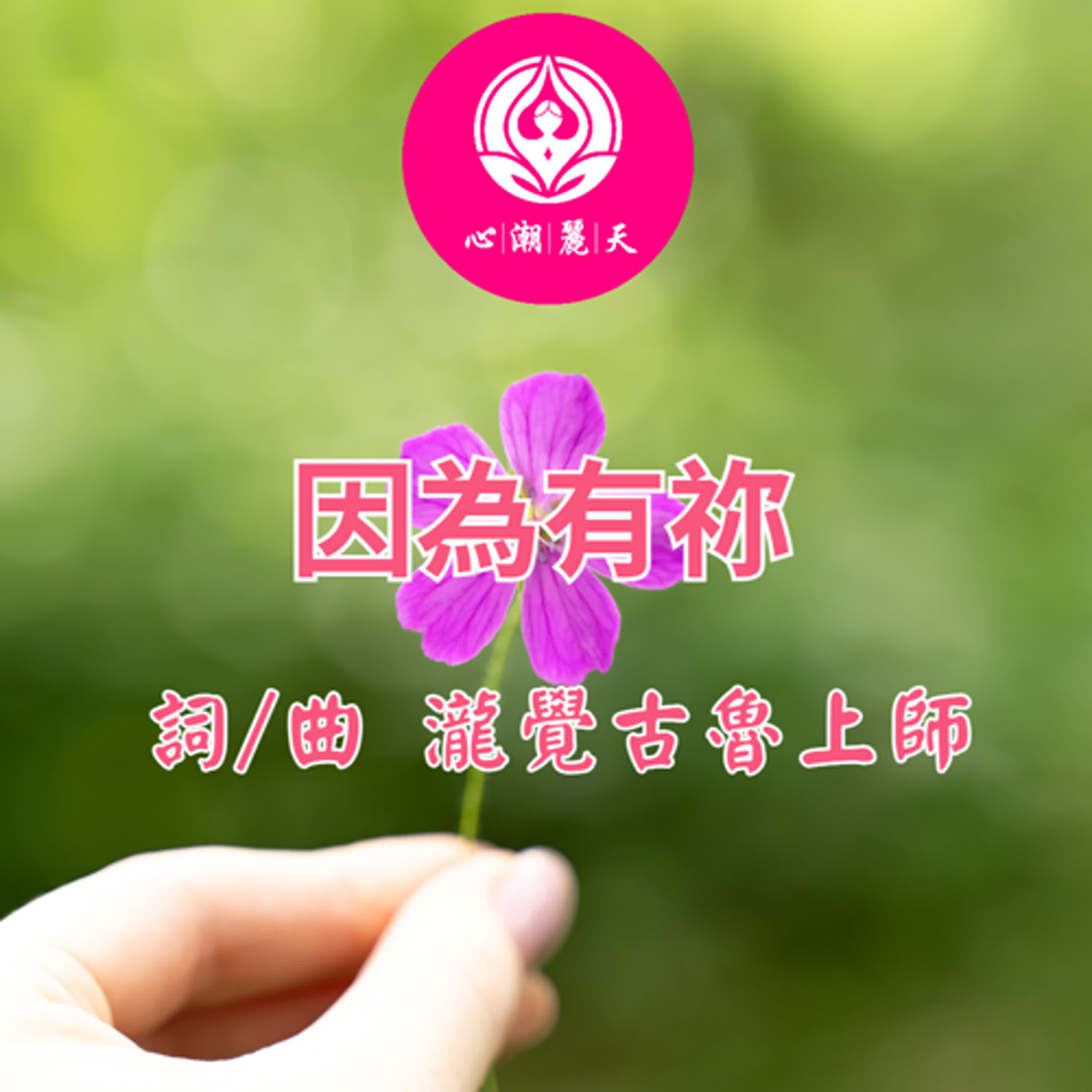 (女聲)因為有祢-心潮神曲 episode artwork