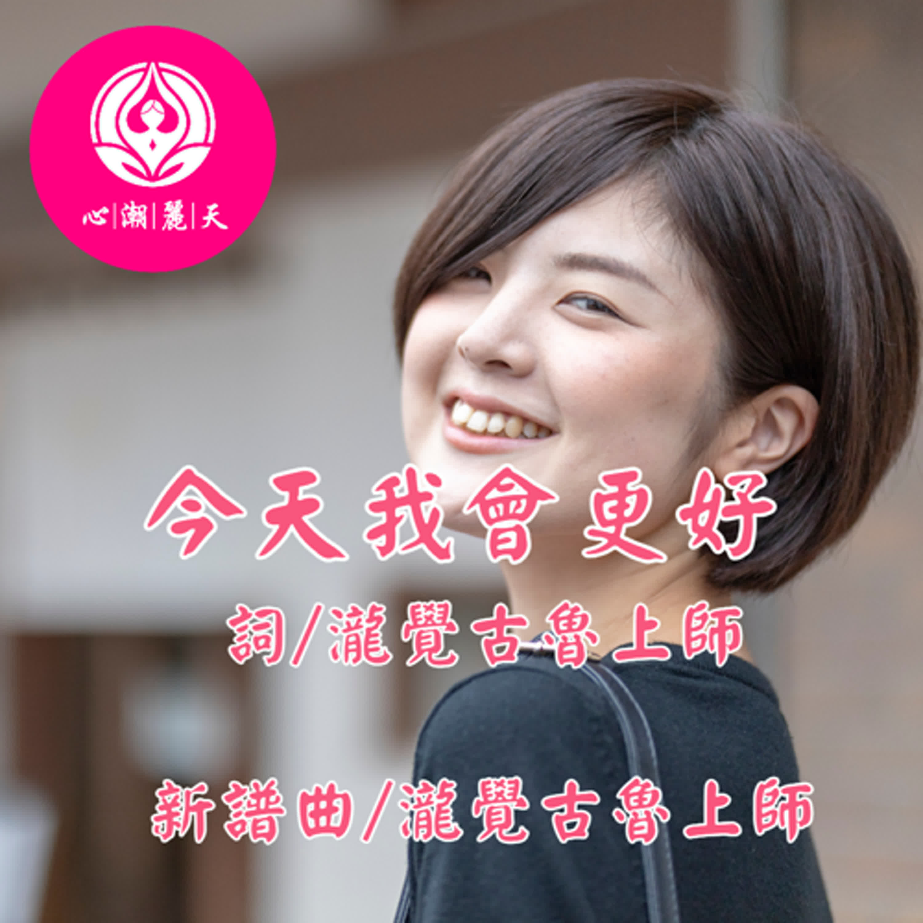 今天我會更好.今天你好-心潮神曲 episode artwork