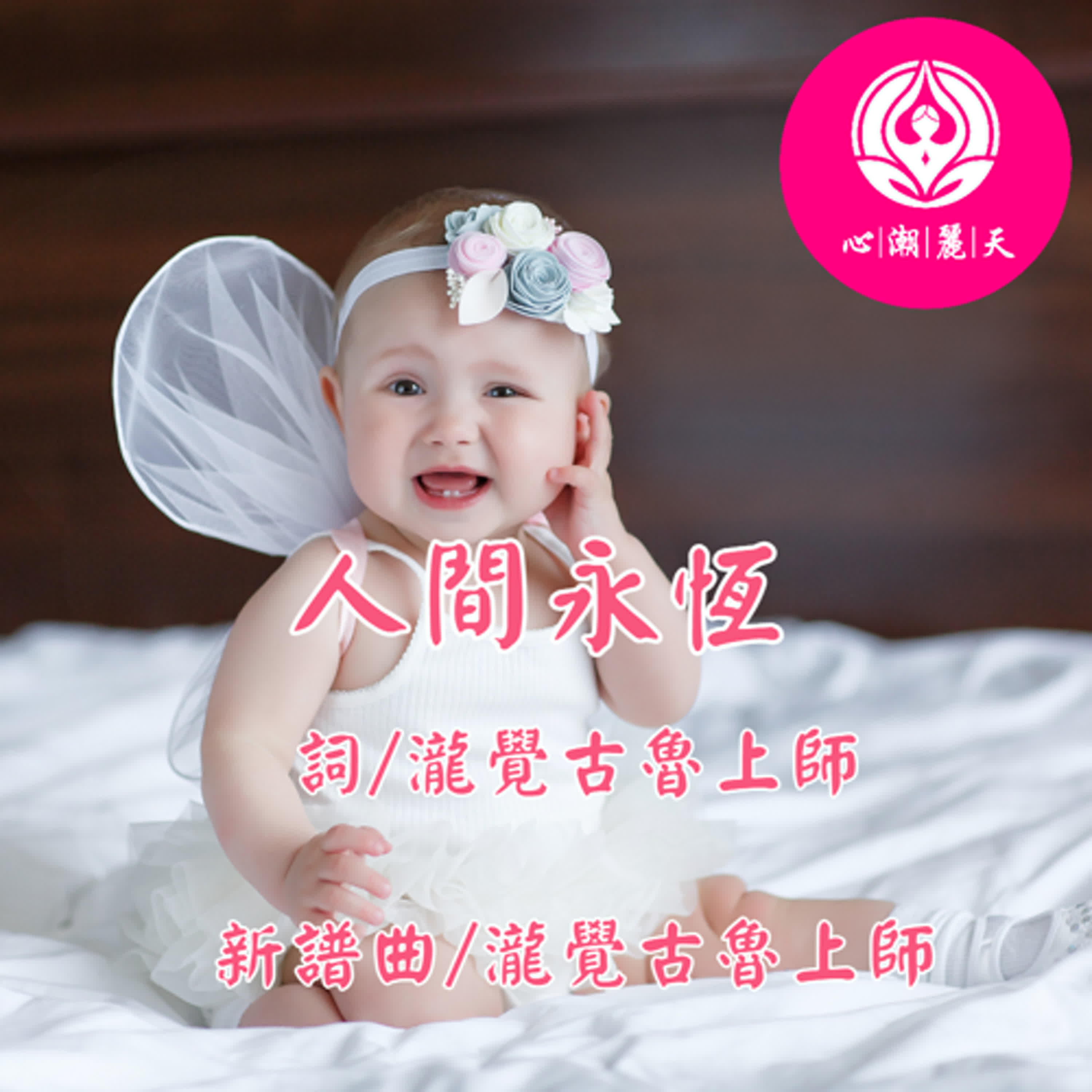 人間永恆.人間-心潮神曲 episode artwork