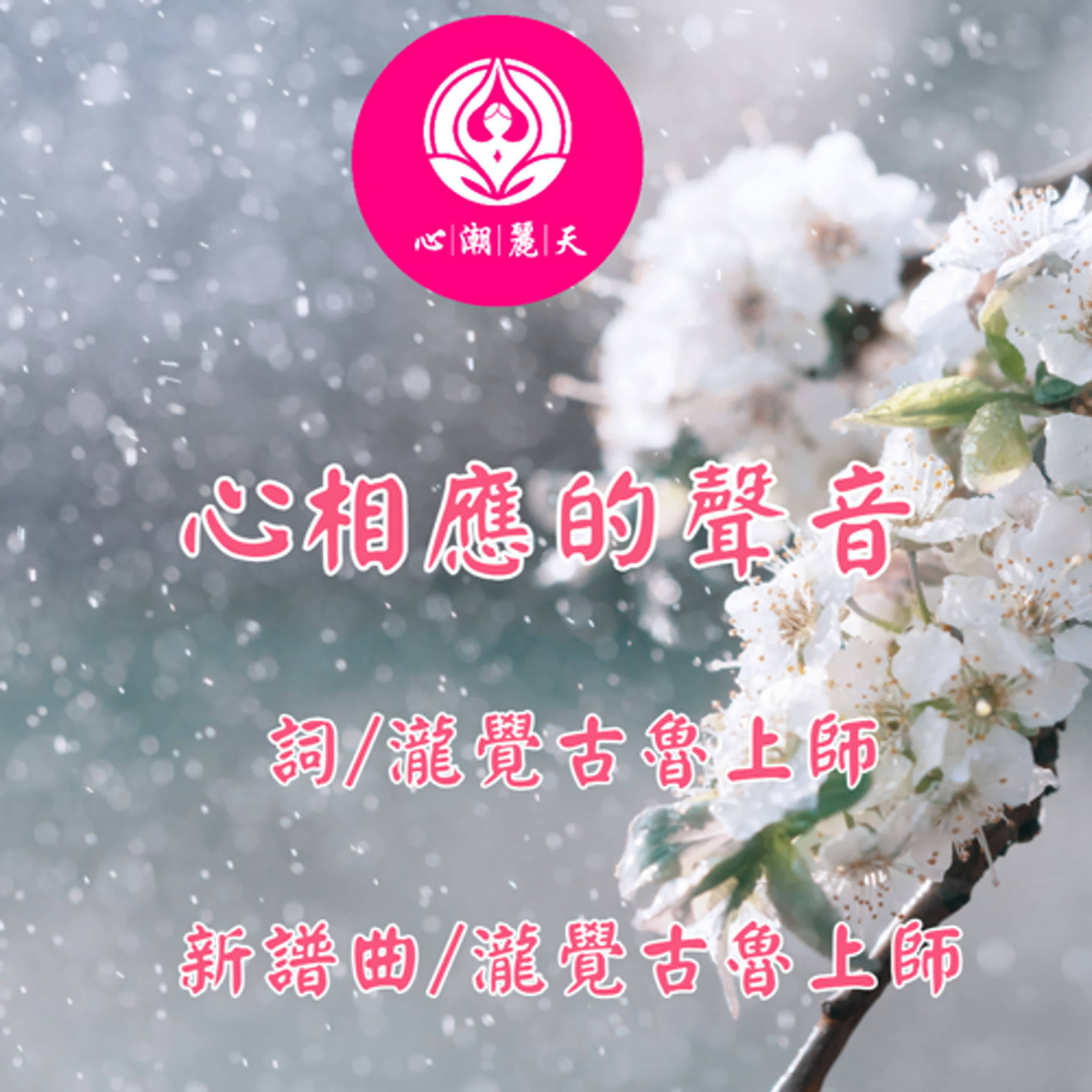 心相應的聲音.雪落下的聲音-心潮神曲 episode artwork
