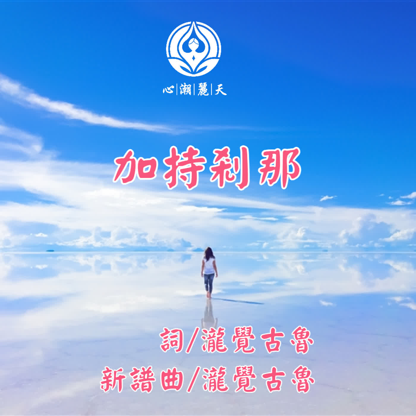 加持剎那 .飛雲之下-心潮神曲 episode artwork