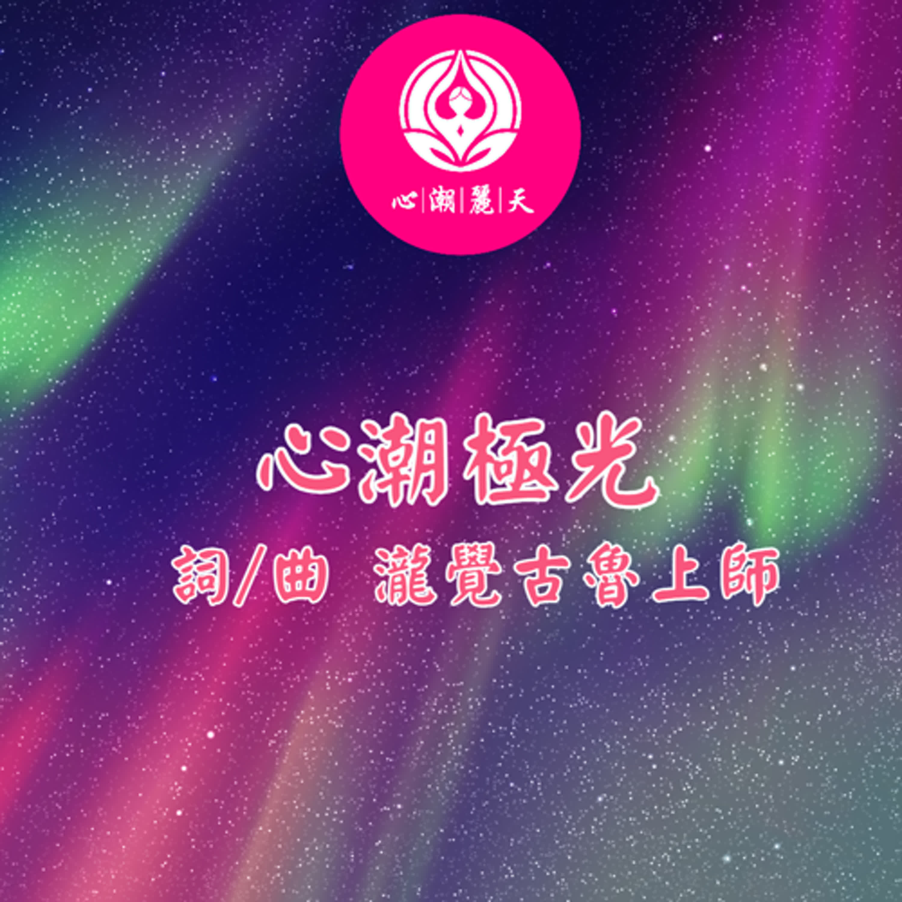心潮極光-心潮神曲 episode artwork