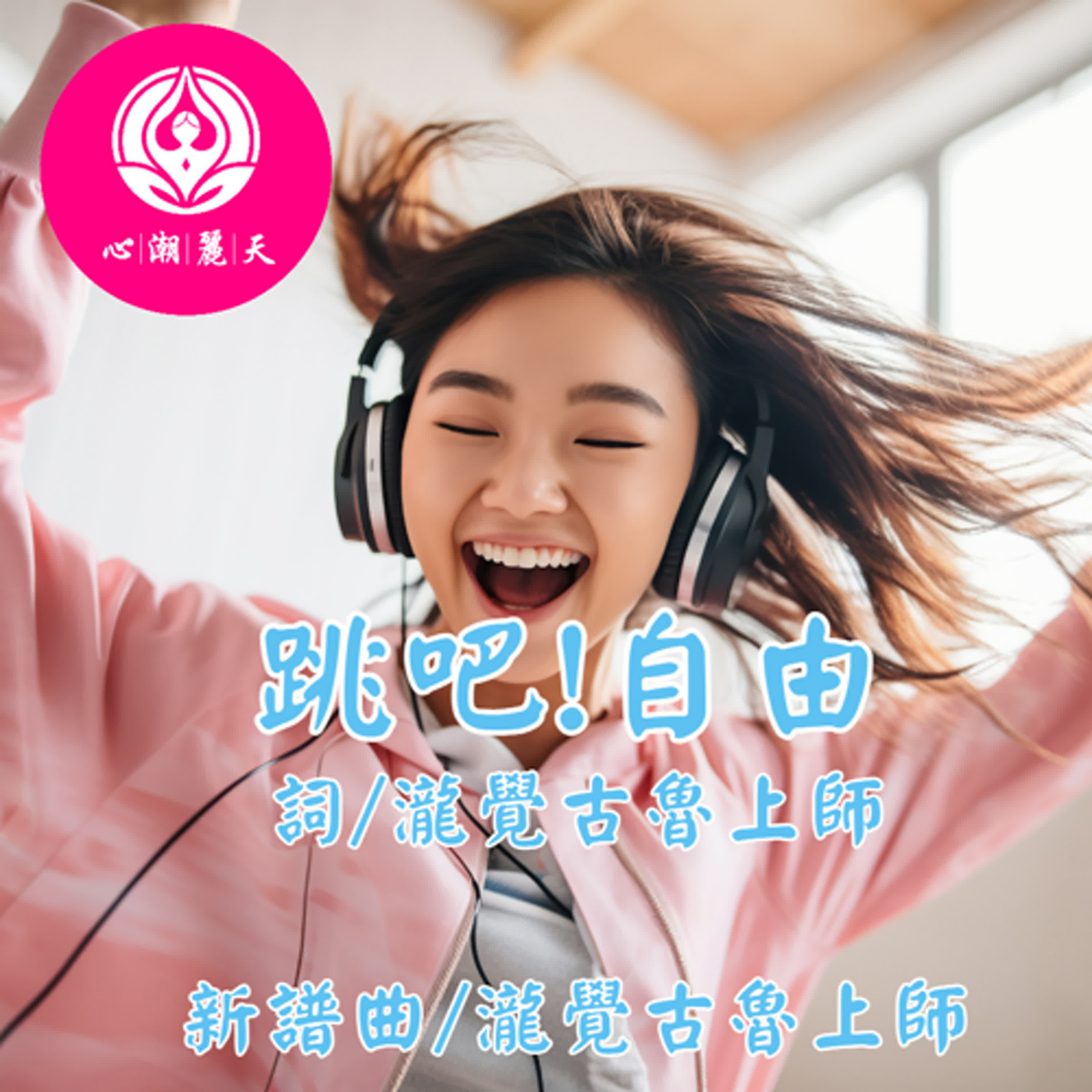 跳吧自由.DANCE MONKEY-心潮神曲 episode artwork