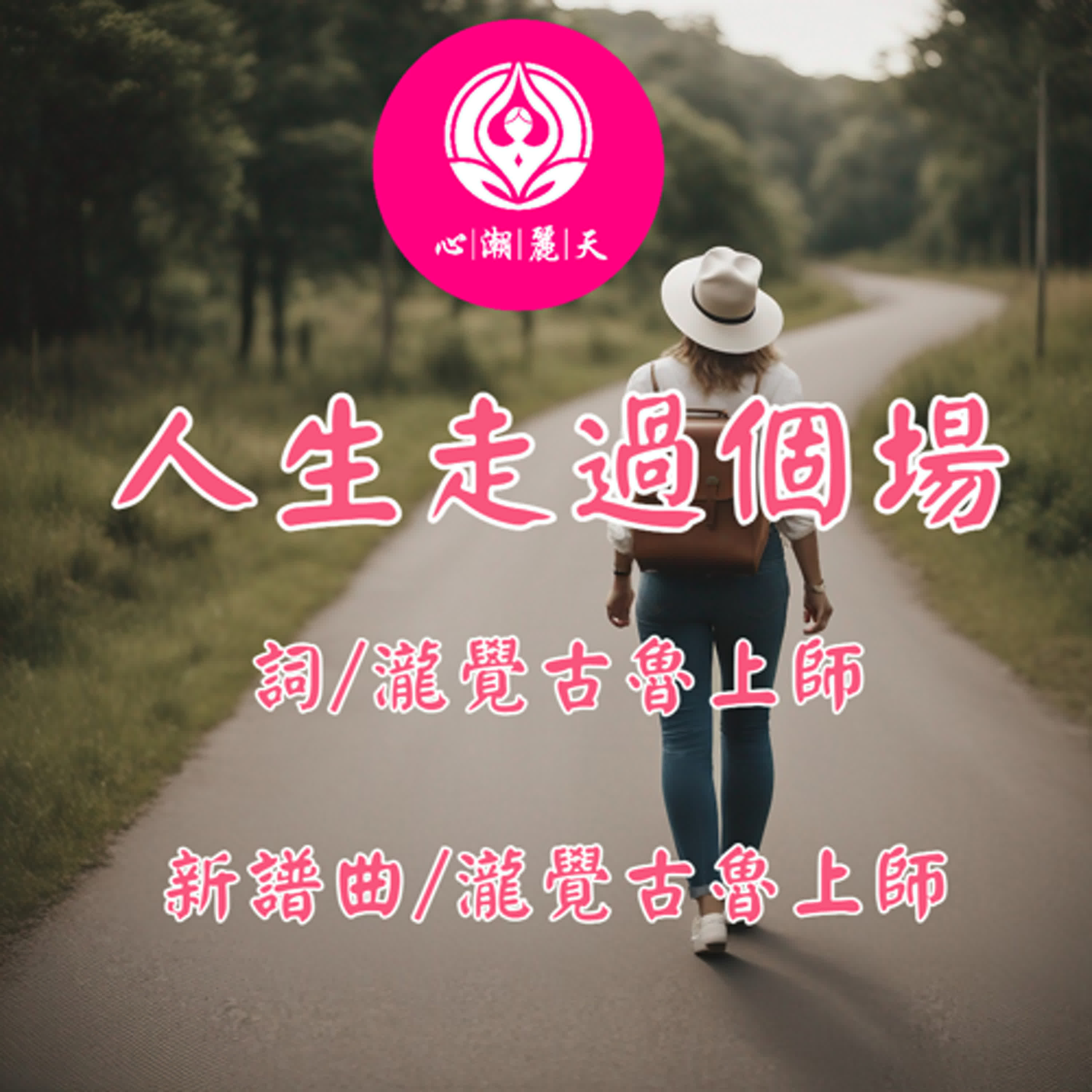 人生走過個場.來人間走個過場-心潮神曲 episode artwork