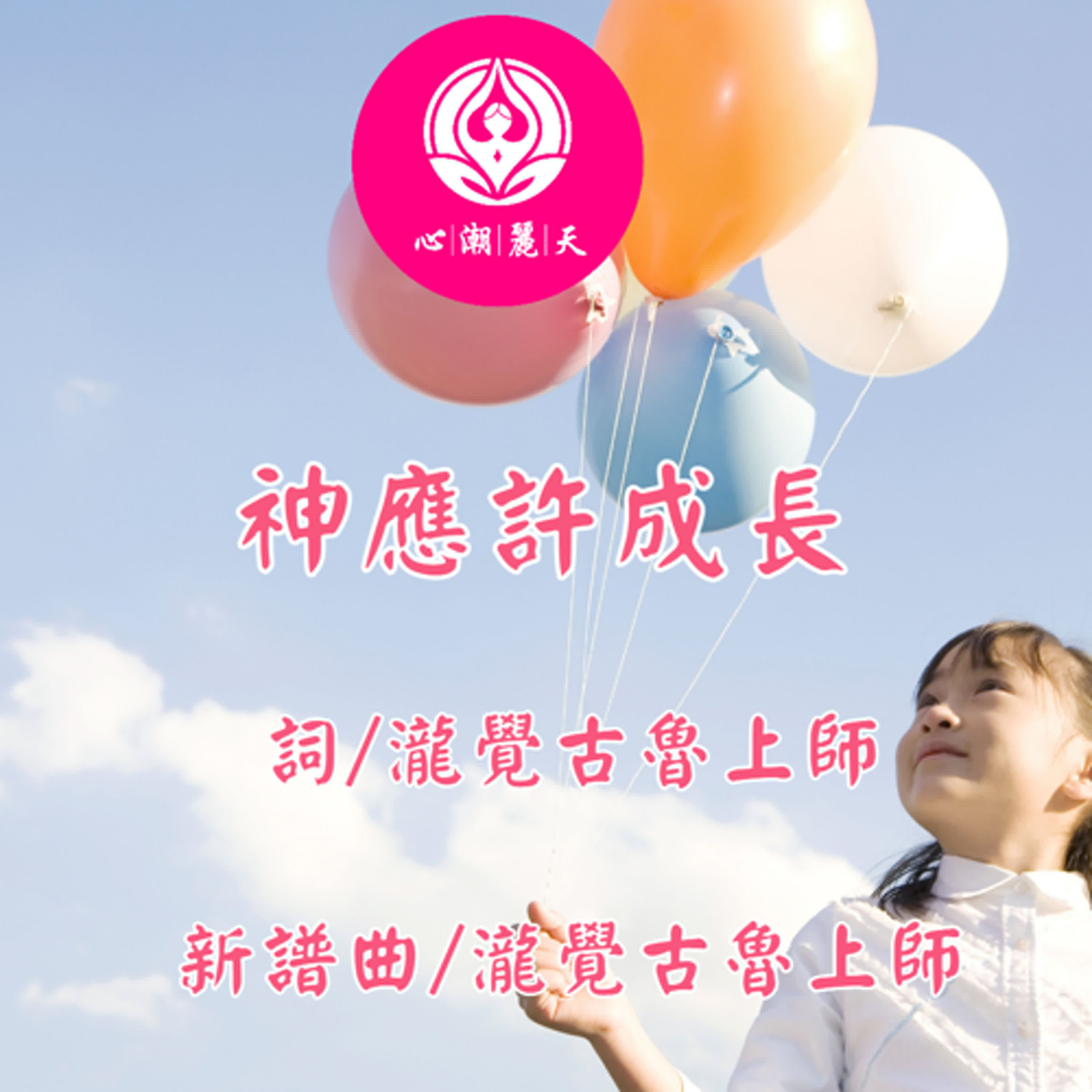 神應許成長.100個太陽月亮-心潮神曲 episode artwork