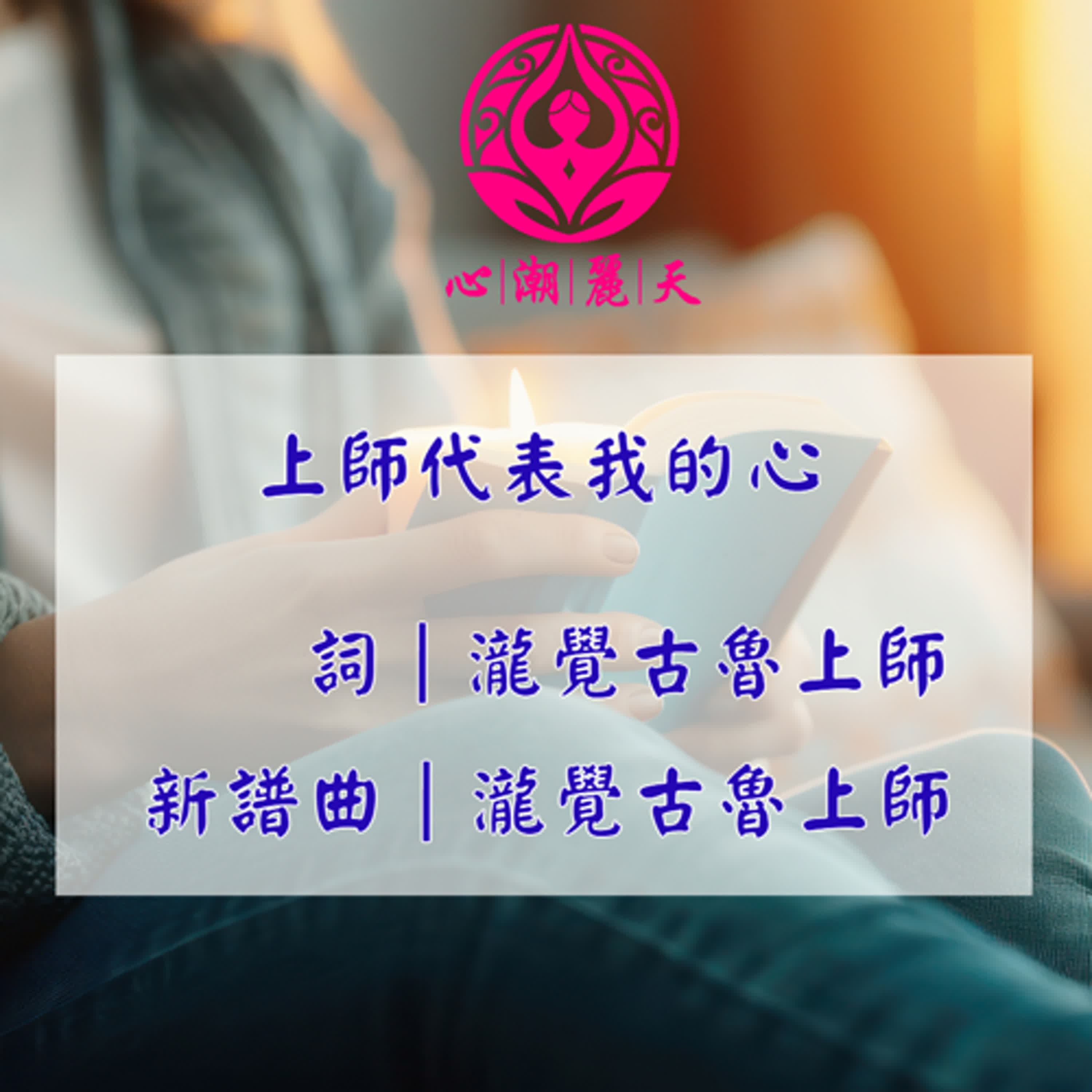 上師代表我的心.月亮代表我的心-心潮神曲
