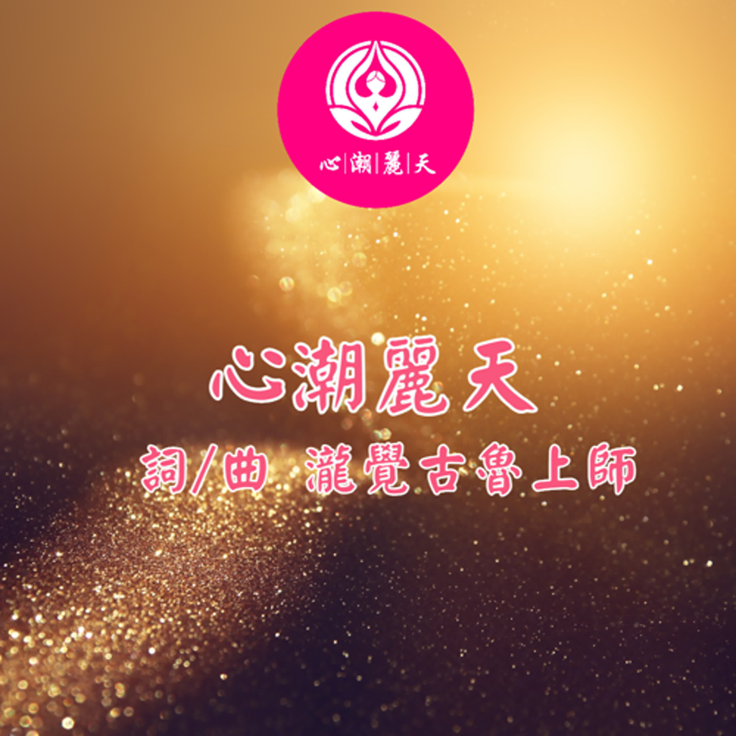 心潮麗天-心潮神曲 episode artwork