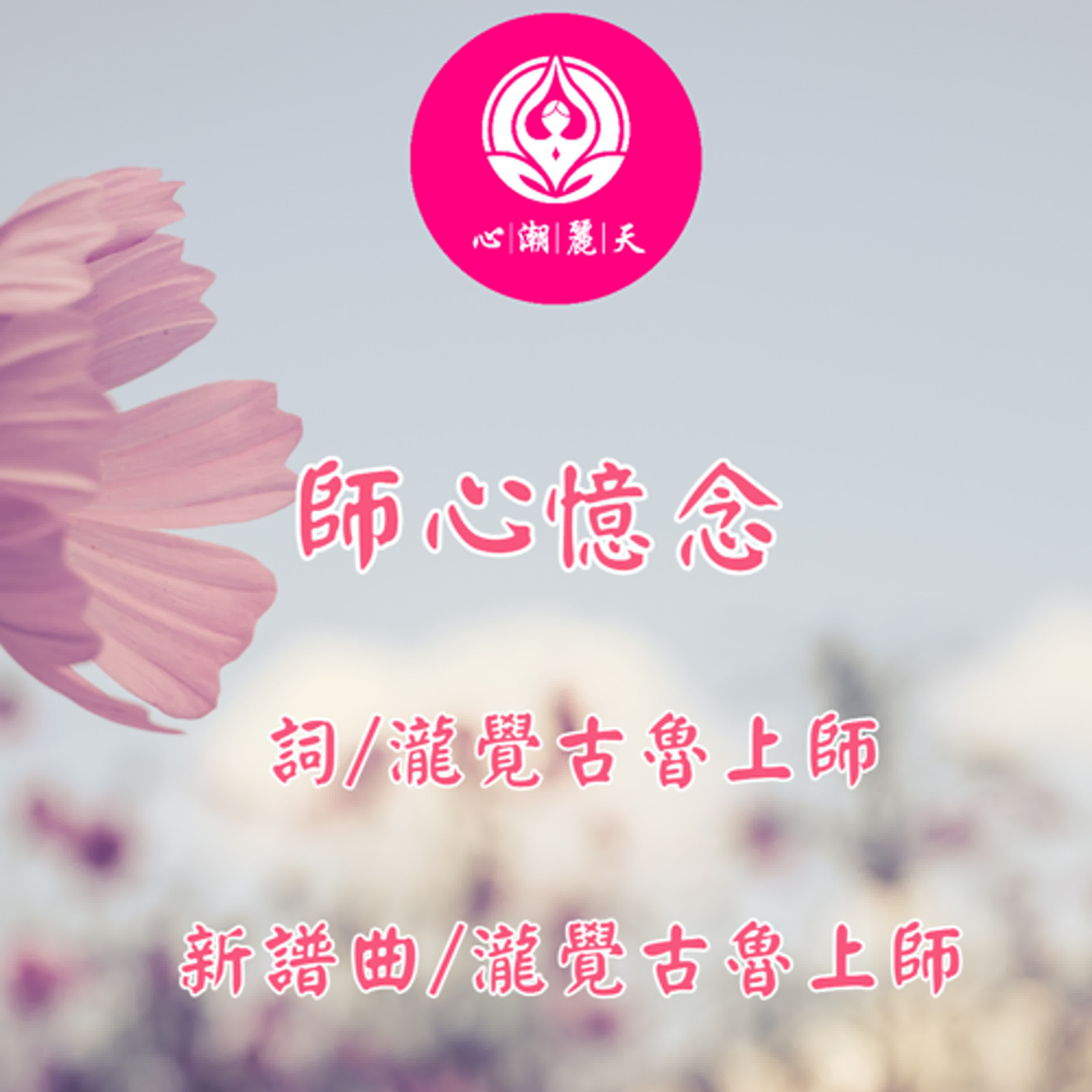 師心憶念.我記得你眼裡的依戀-心潮神曲 episode artwork