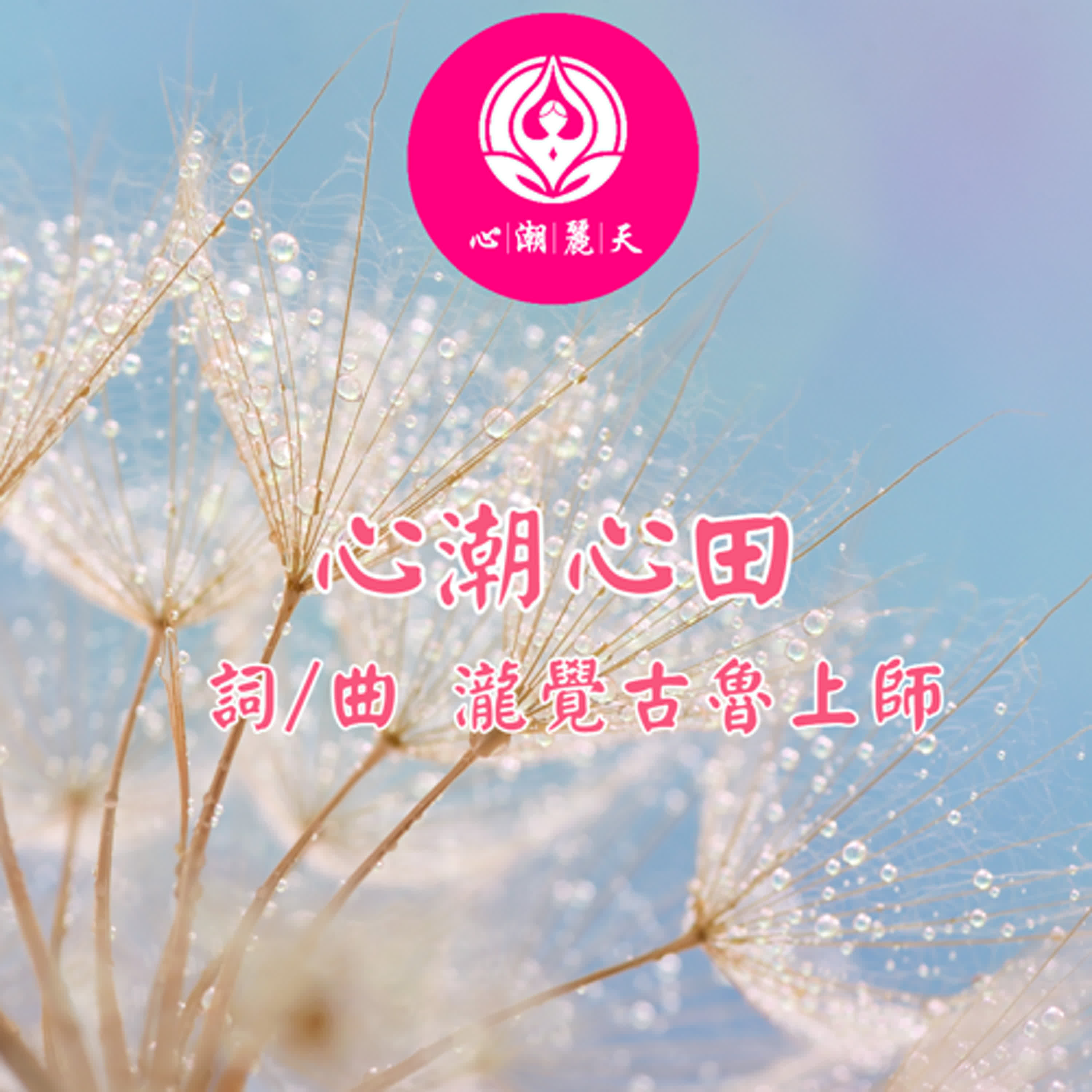 心潮心田-心潮神曲 episode artwork