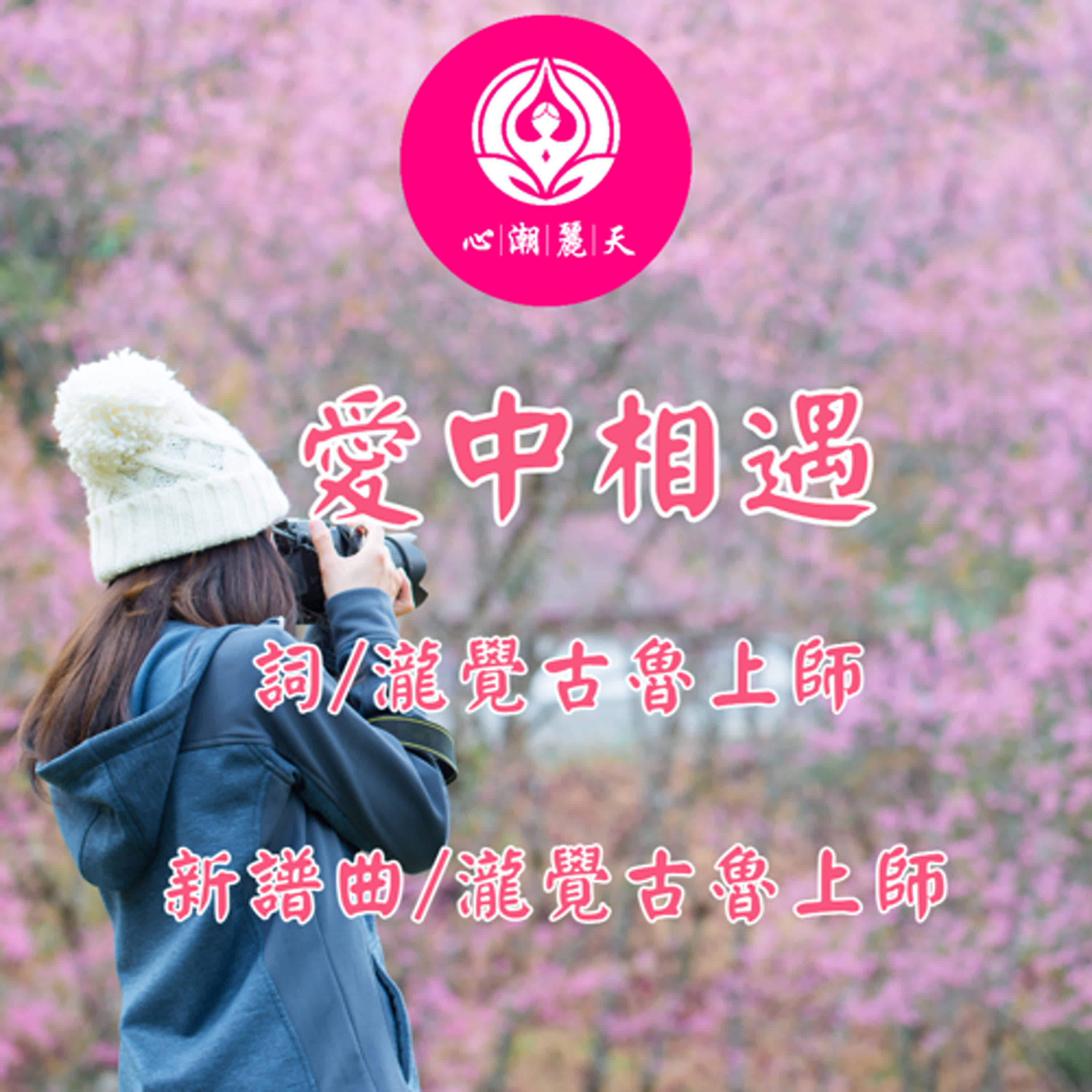 愛中相遇.雪の華(中島美嘉)-心潮神曲 episode artwork