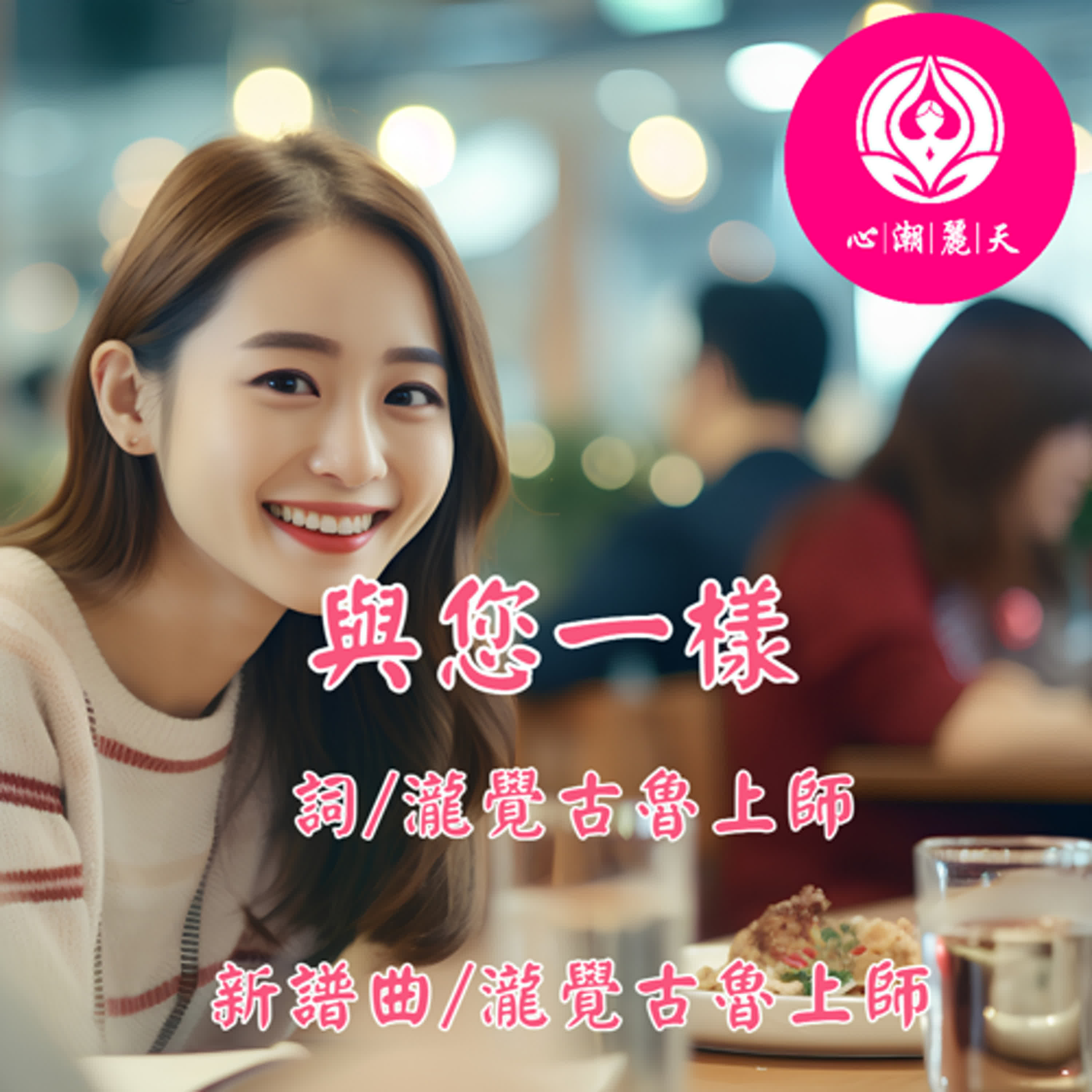 與您一樣.和你一樣-心潮神曲 episode artwork