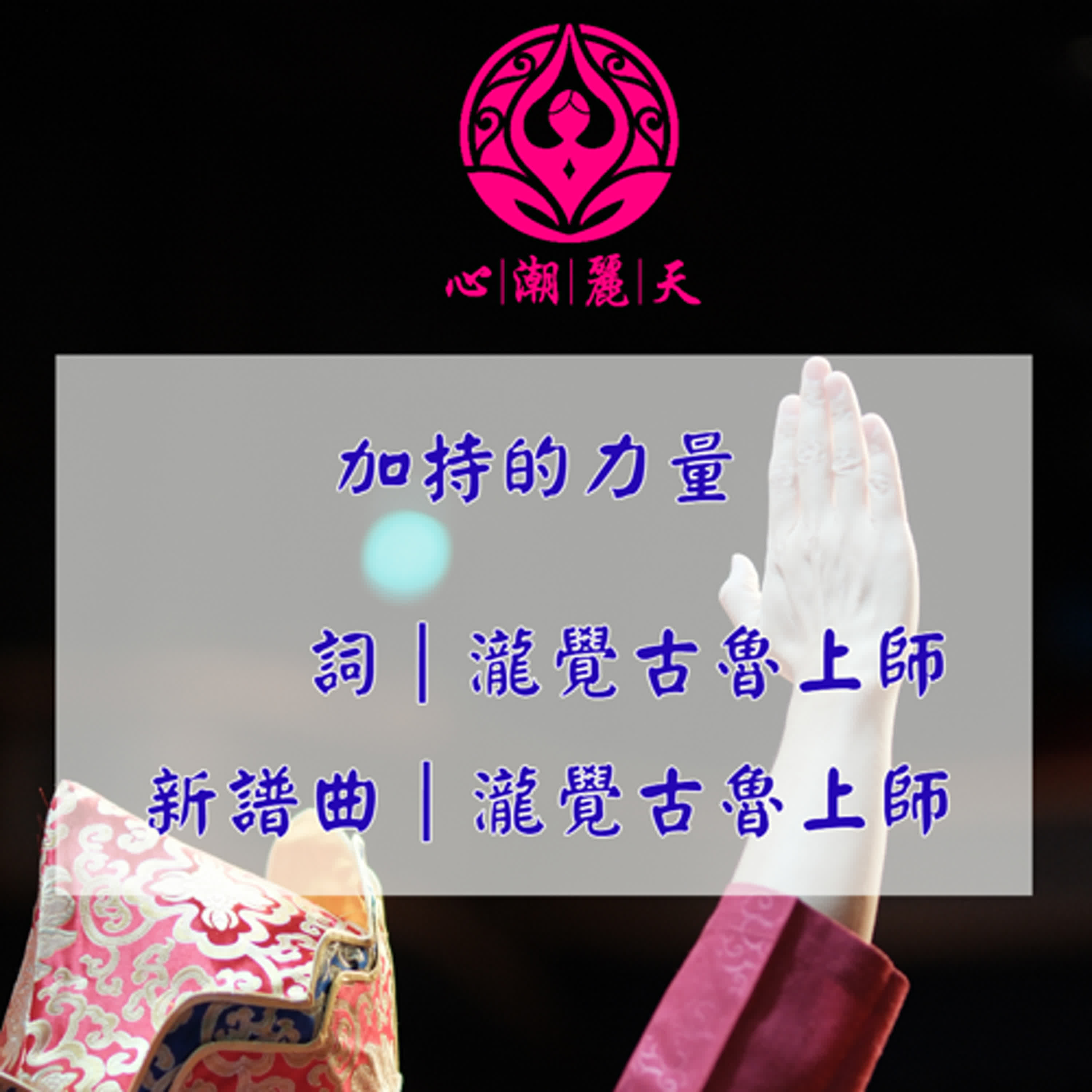 加持的力量.倔強-心潮神曲