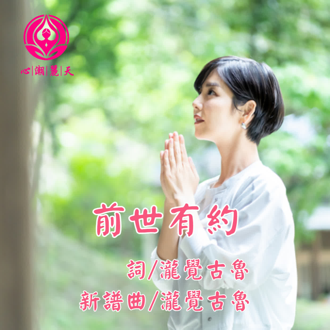 前世有約.傳奇-心潮神曲 episode artwork