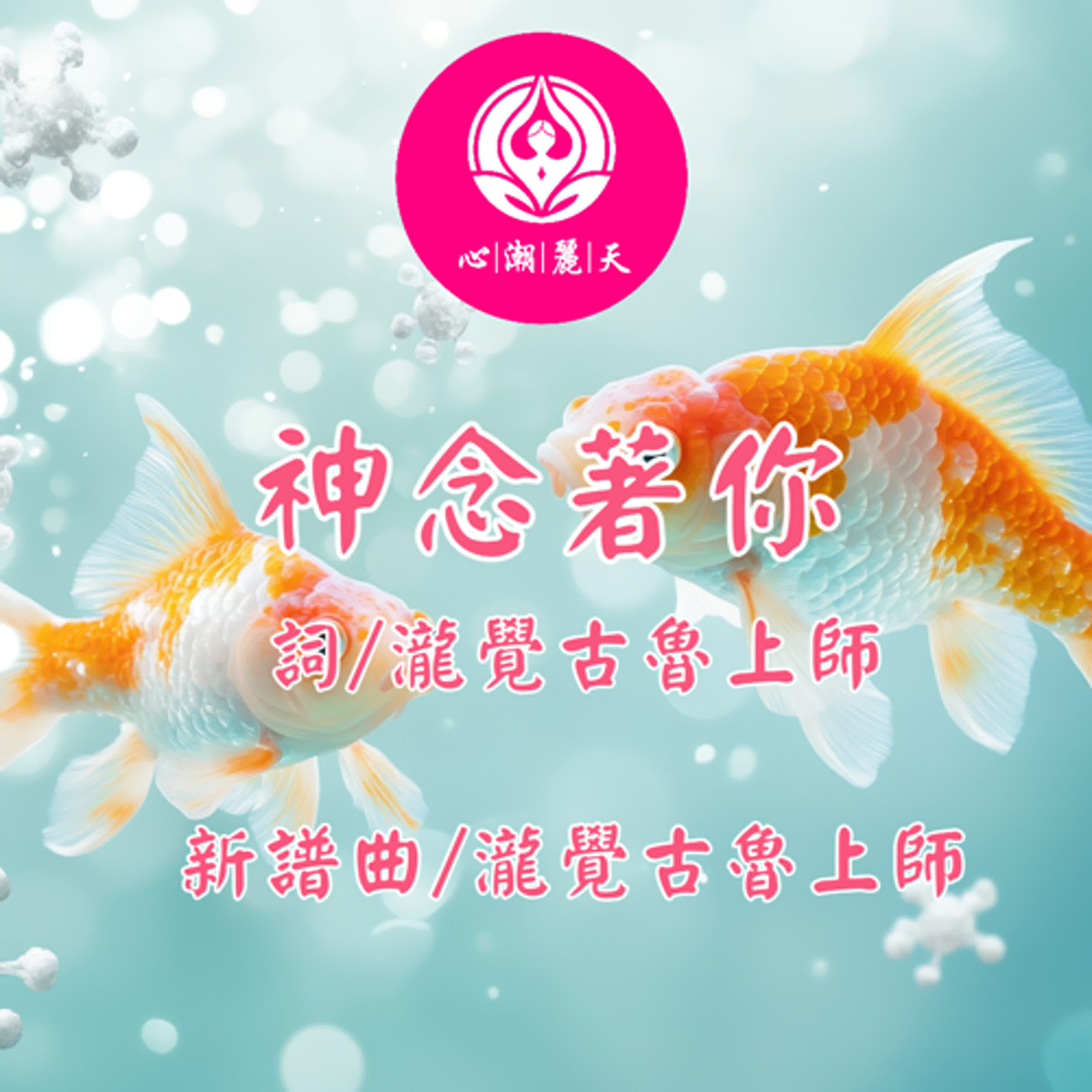 神念著你.魚仔-心潮神曲 episode artwork