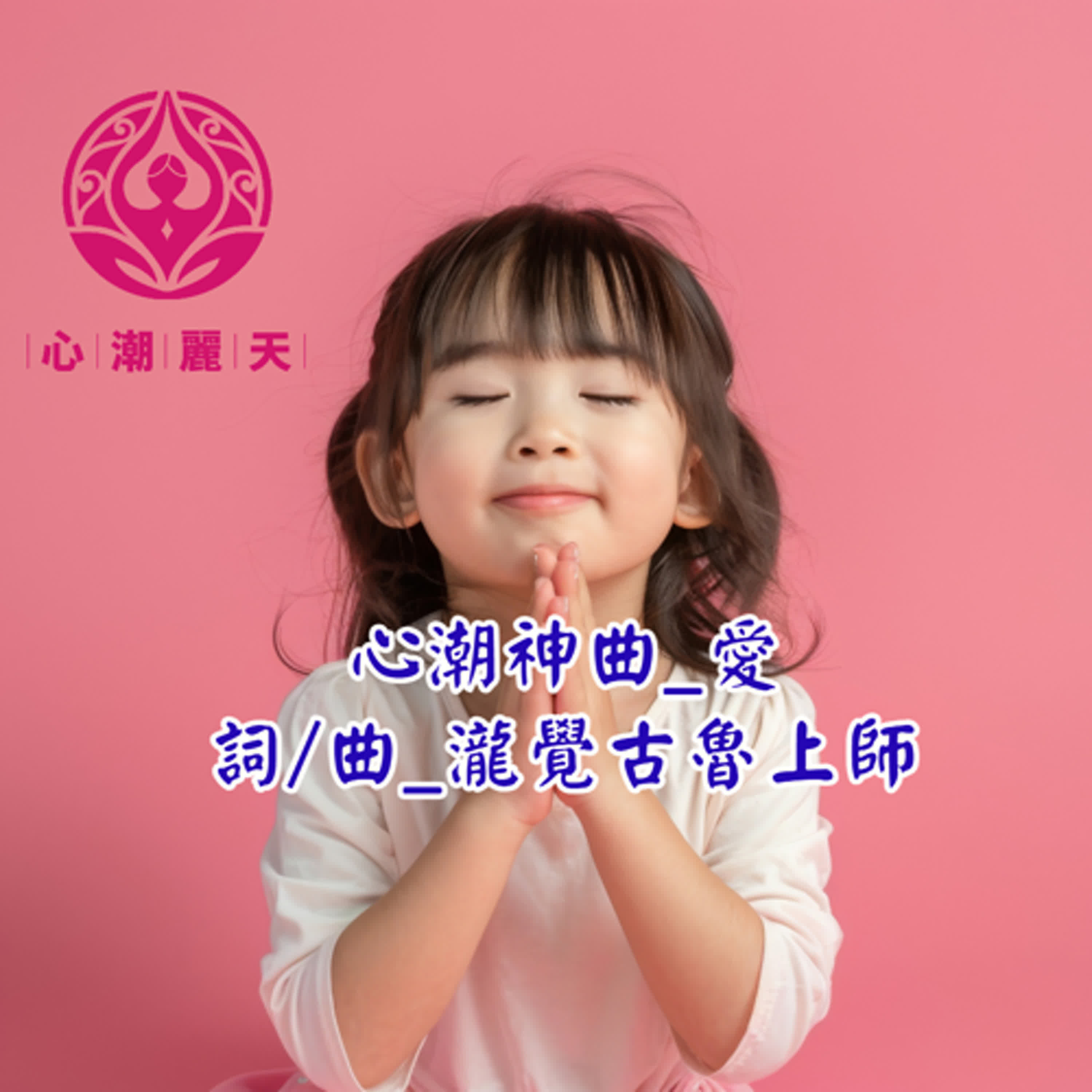 愛-心潮神曲 episode artwork