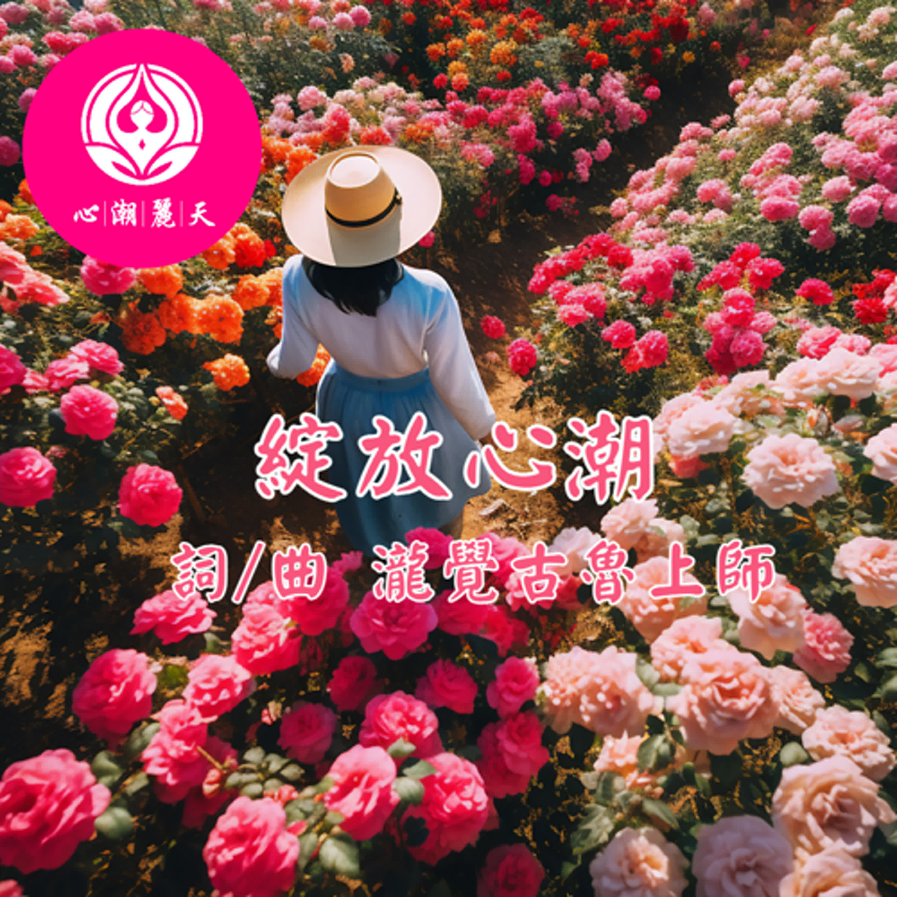 綻放心潮-心潮神曲 episode artwork