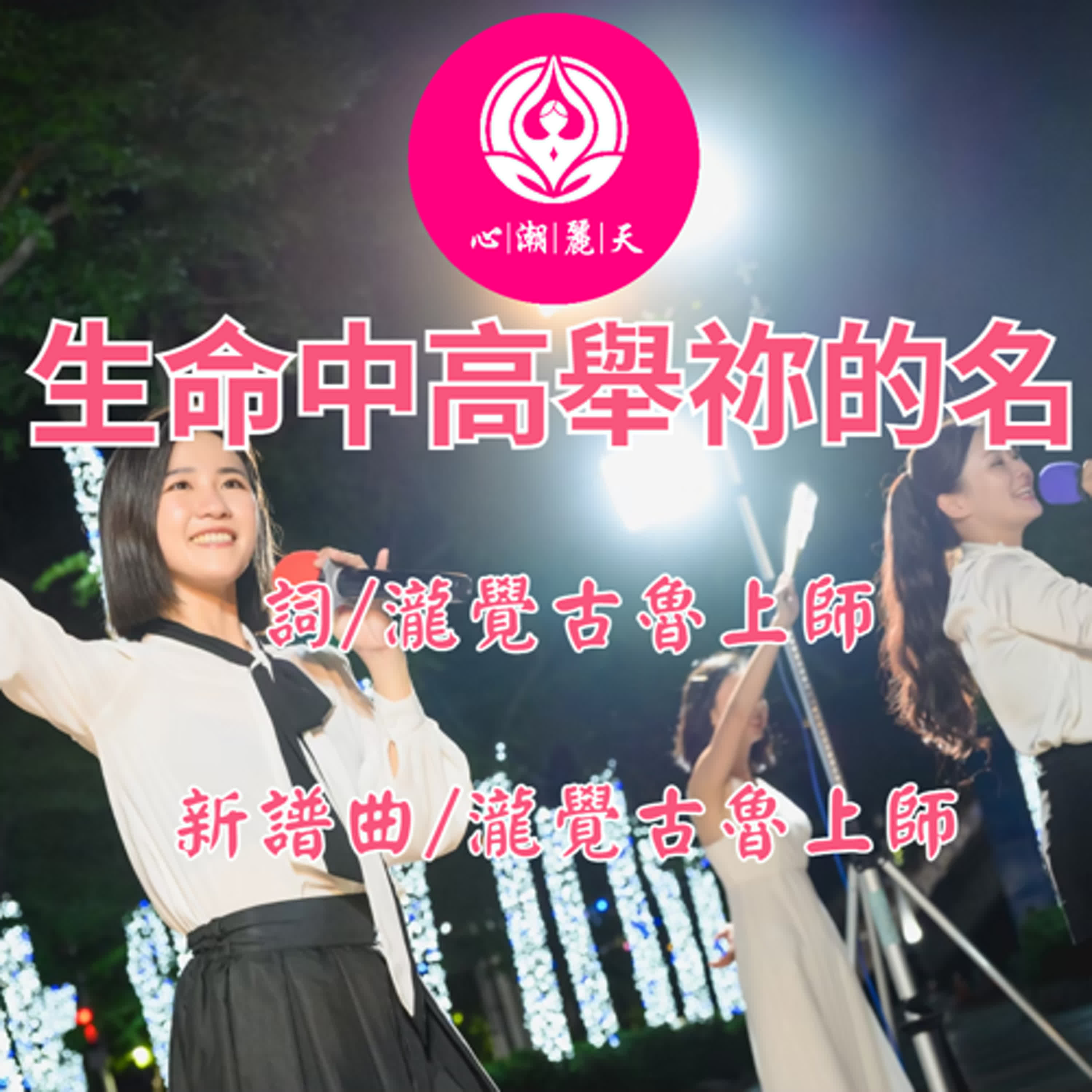 生命中高舉祢的名.夜空中最亮的星-心潮神曲 episode artwork