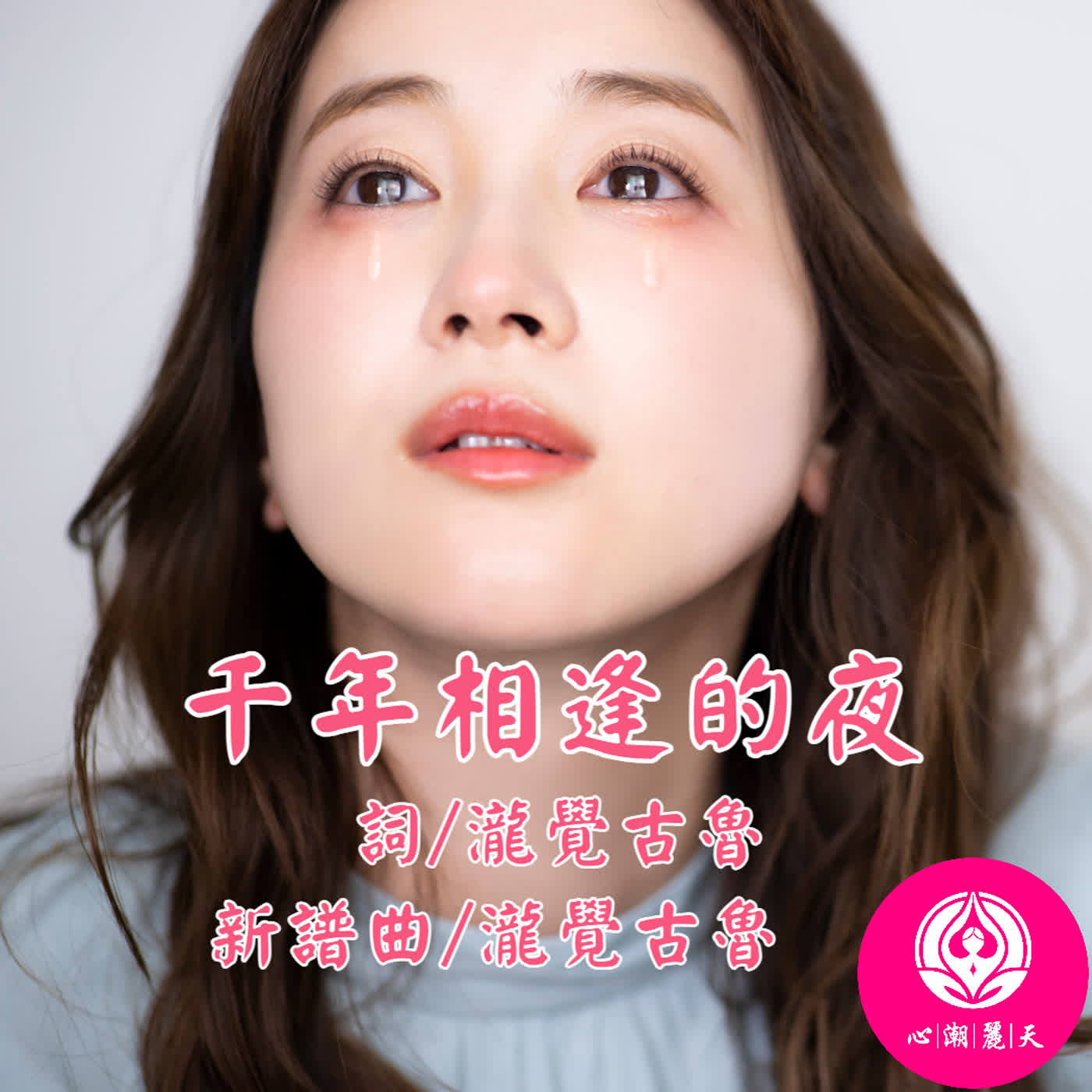 千年相逢的夜-烏托邦的夜-心潮神曲 episode artwork