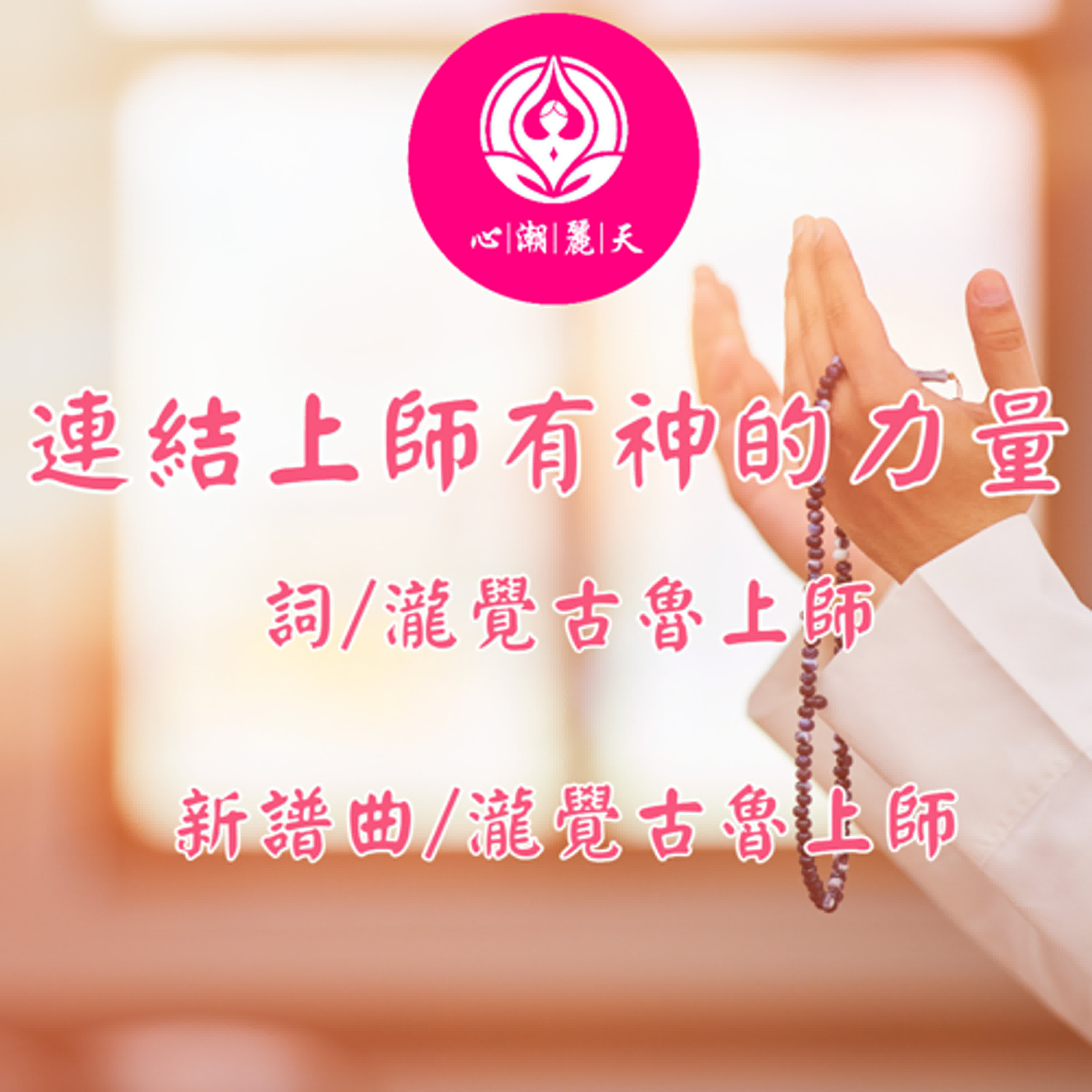 連結上師有神力量-最初的夢想/騎在銀龍的背上/銀の龍の背に乗って-心潮神曲 episode artwork