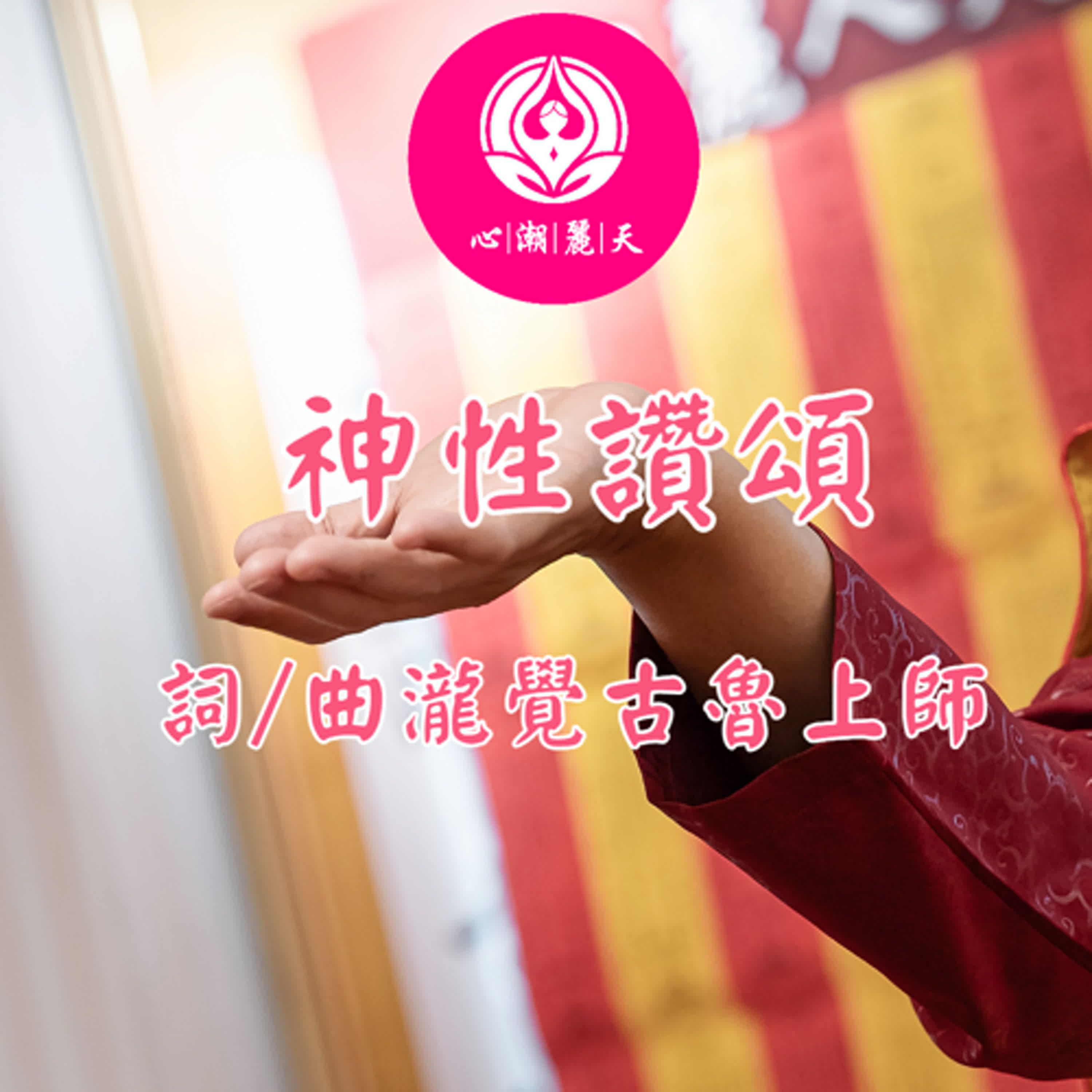 神性讚頌-心潮神曲 episode artwork