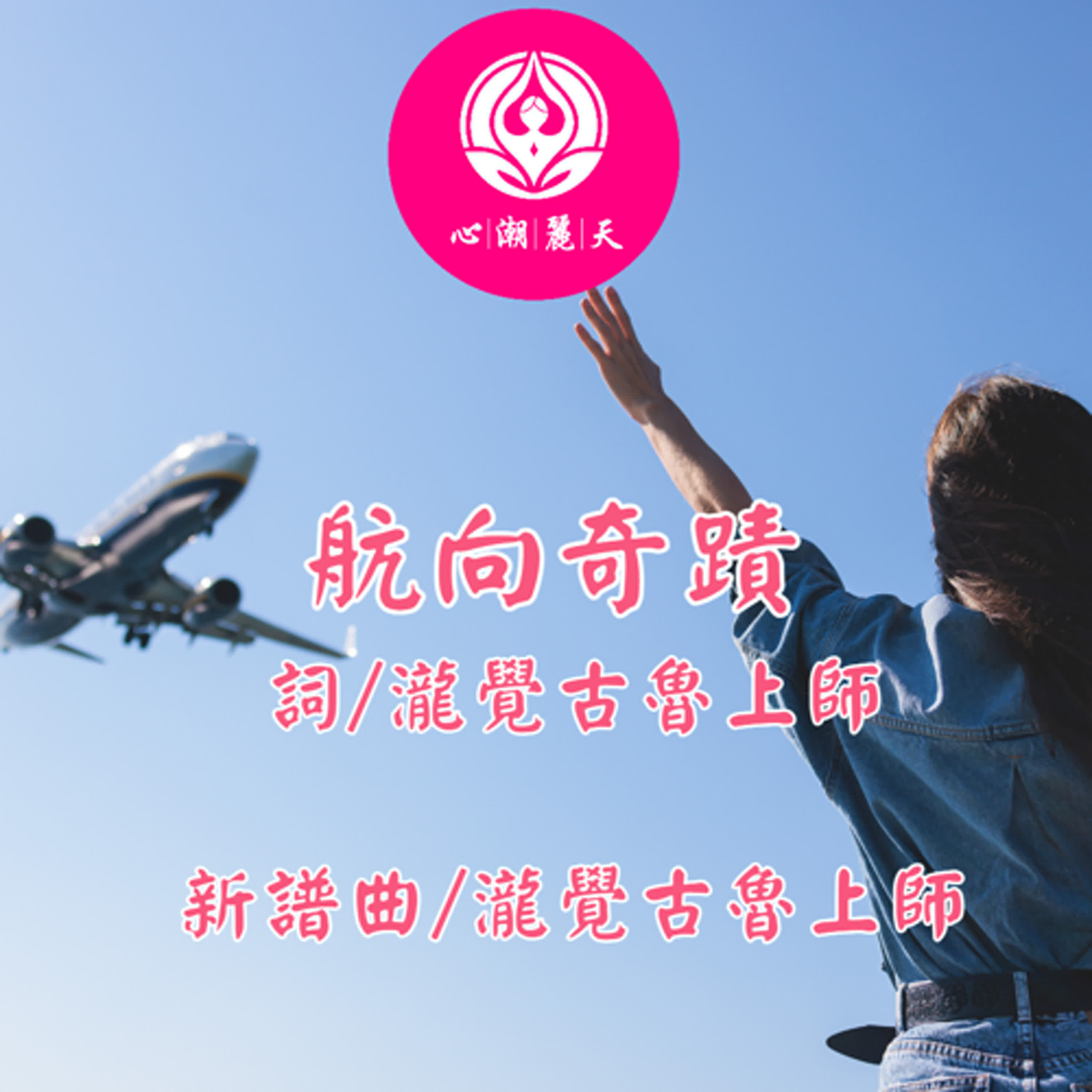 (粵語版)航向奇蹟.海闊天空-心潮神曲 episode artwork